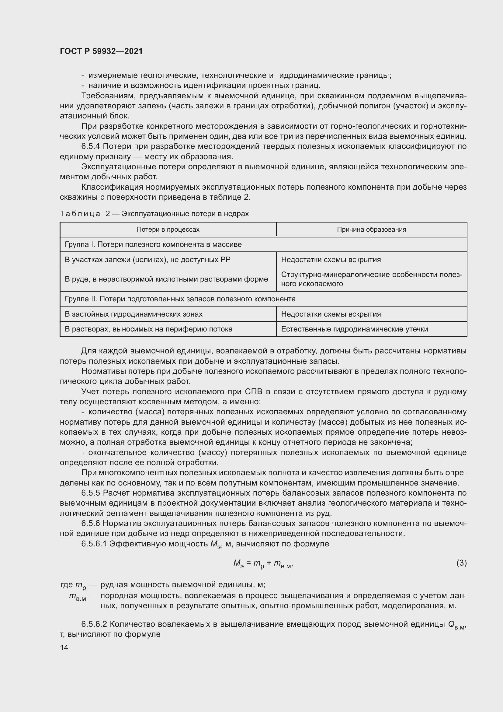 Страница 18 ГОСТ Р 59932-2021