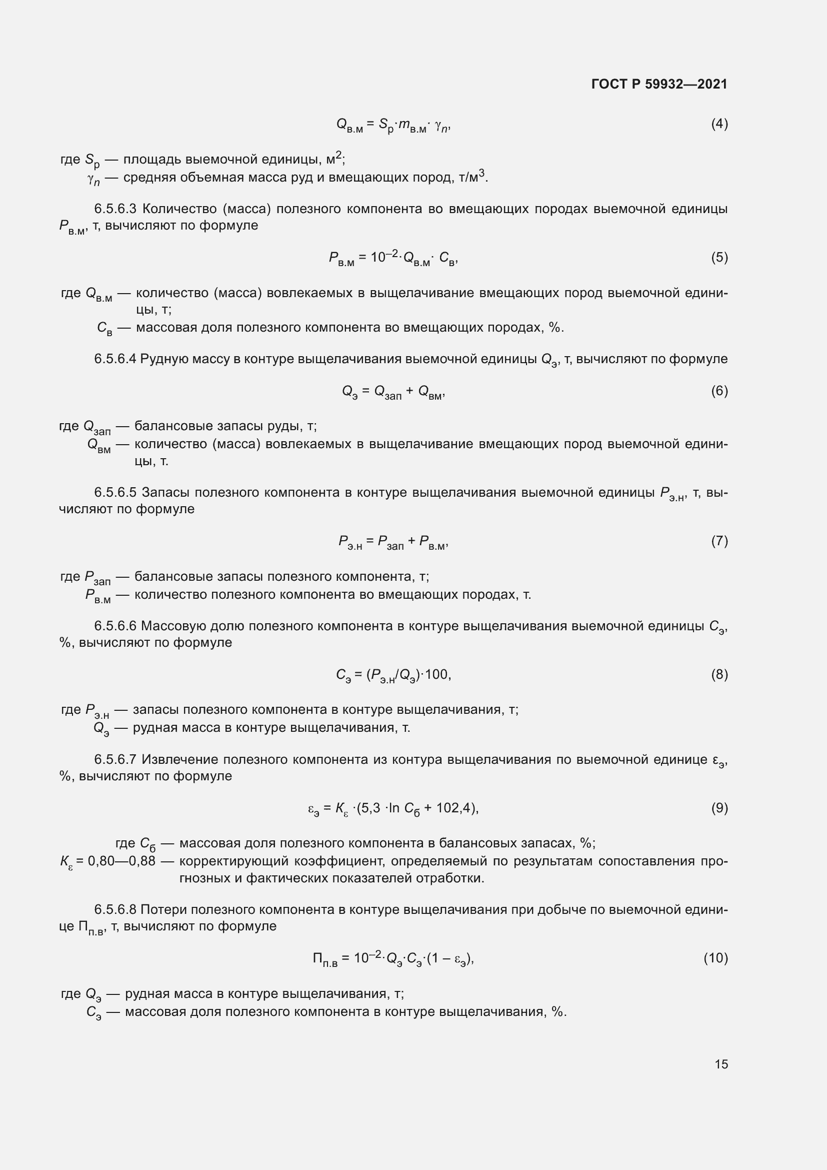 Страница 19 ГОСТ Р 59932-2021