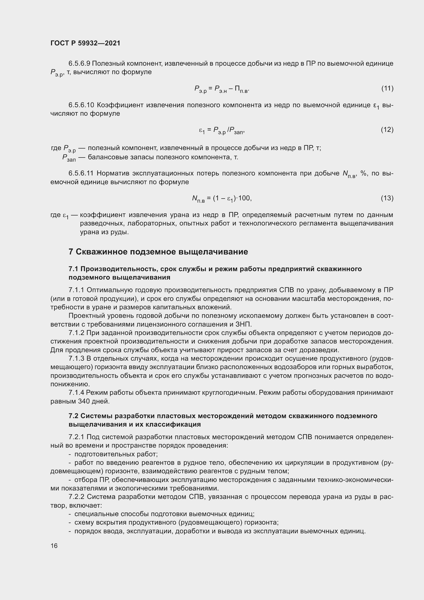 Страница 20 ГОСТ Р 59932-2021