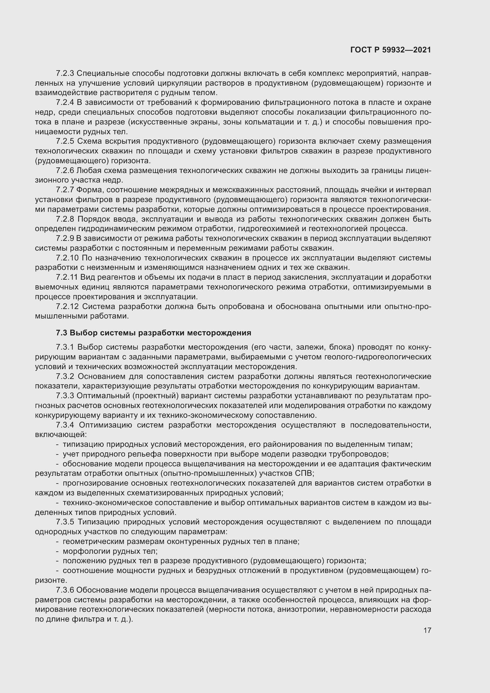 Страница 21 ГОСТ Р 59932-2021