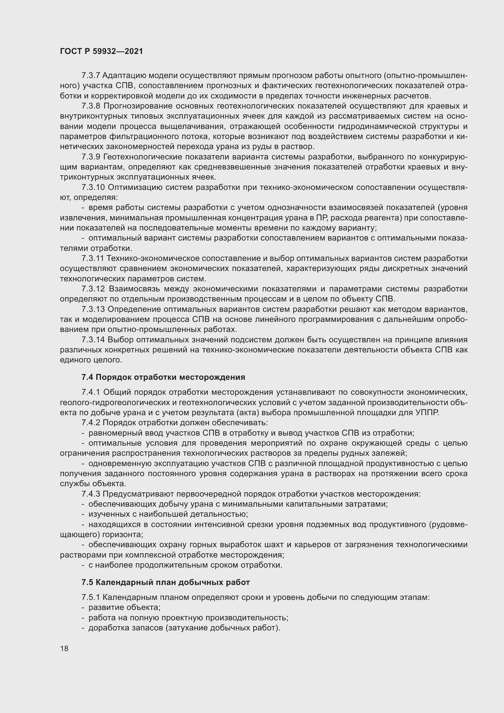 Страница 22 ГОСТ Р 59932-2021