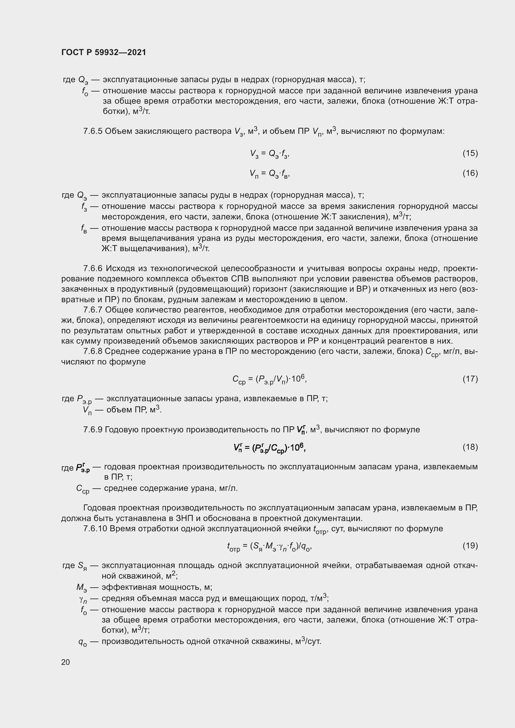 Страница 24 ГОСТ Р 59932-2021