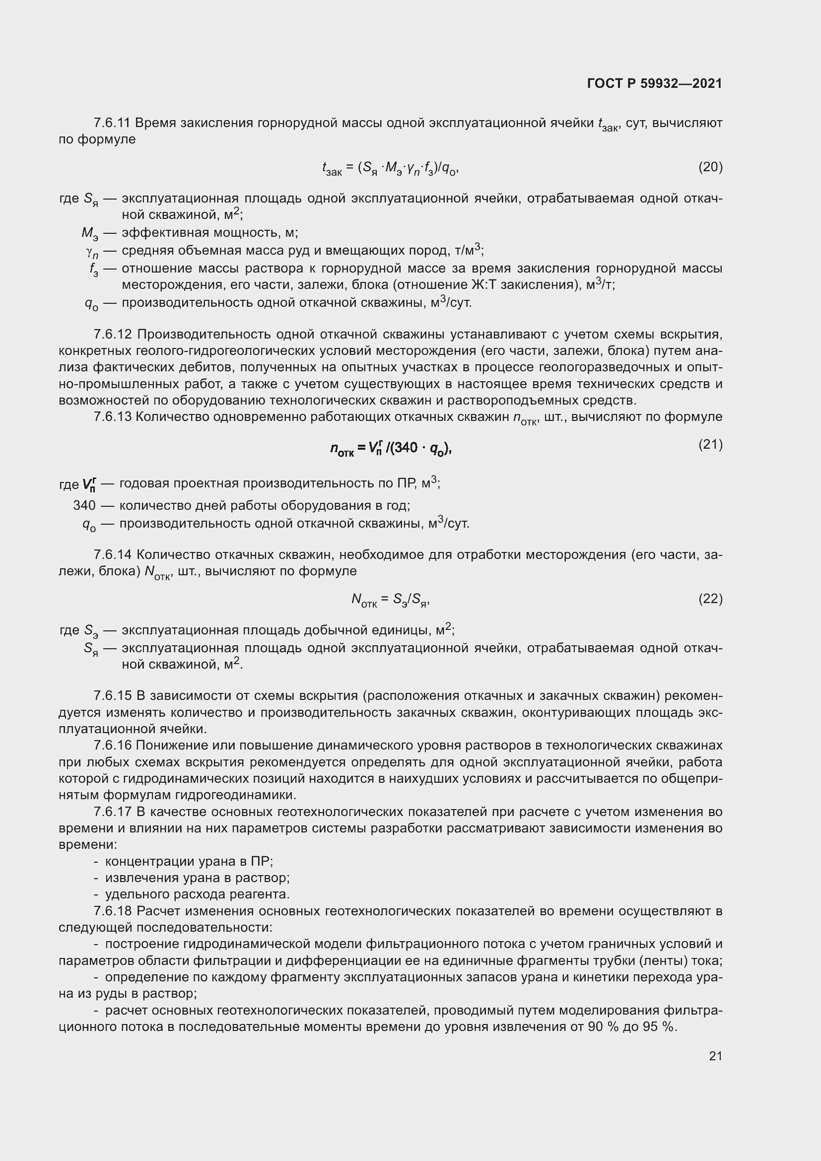 Страница 25 ГОСТ Р 59932-2021