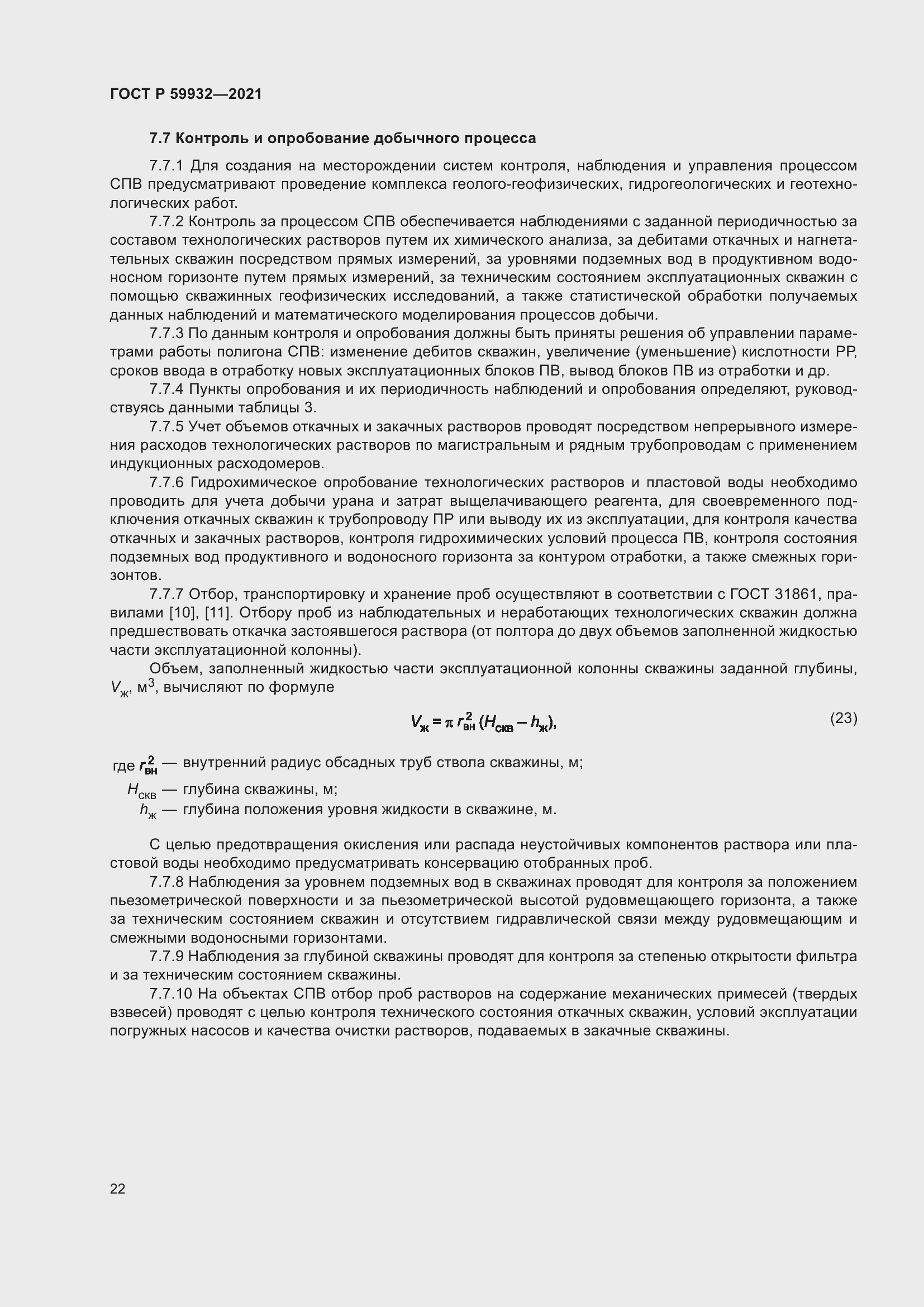 Страница 26 ГОСТ Р 59932-2021