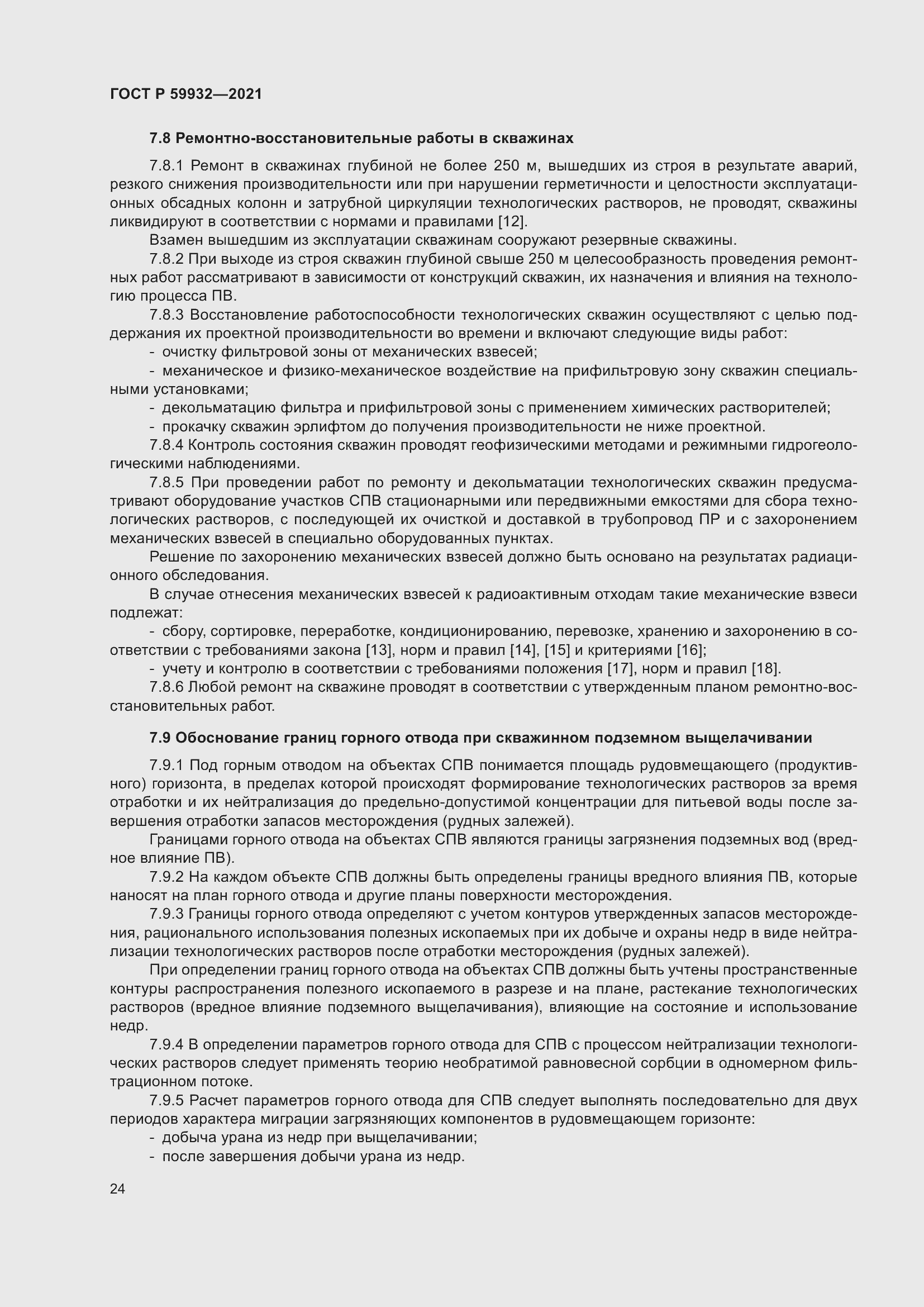 Страница 28 ГОСТ Р 59932-2021