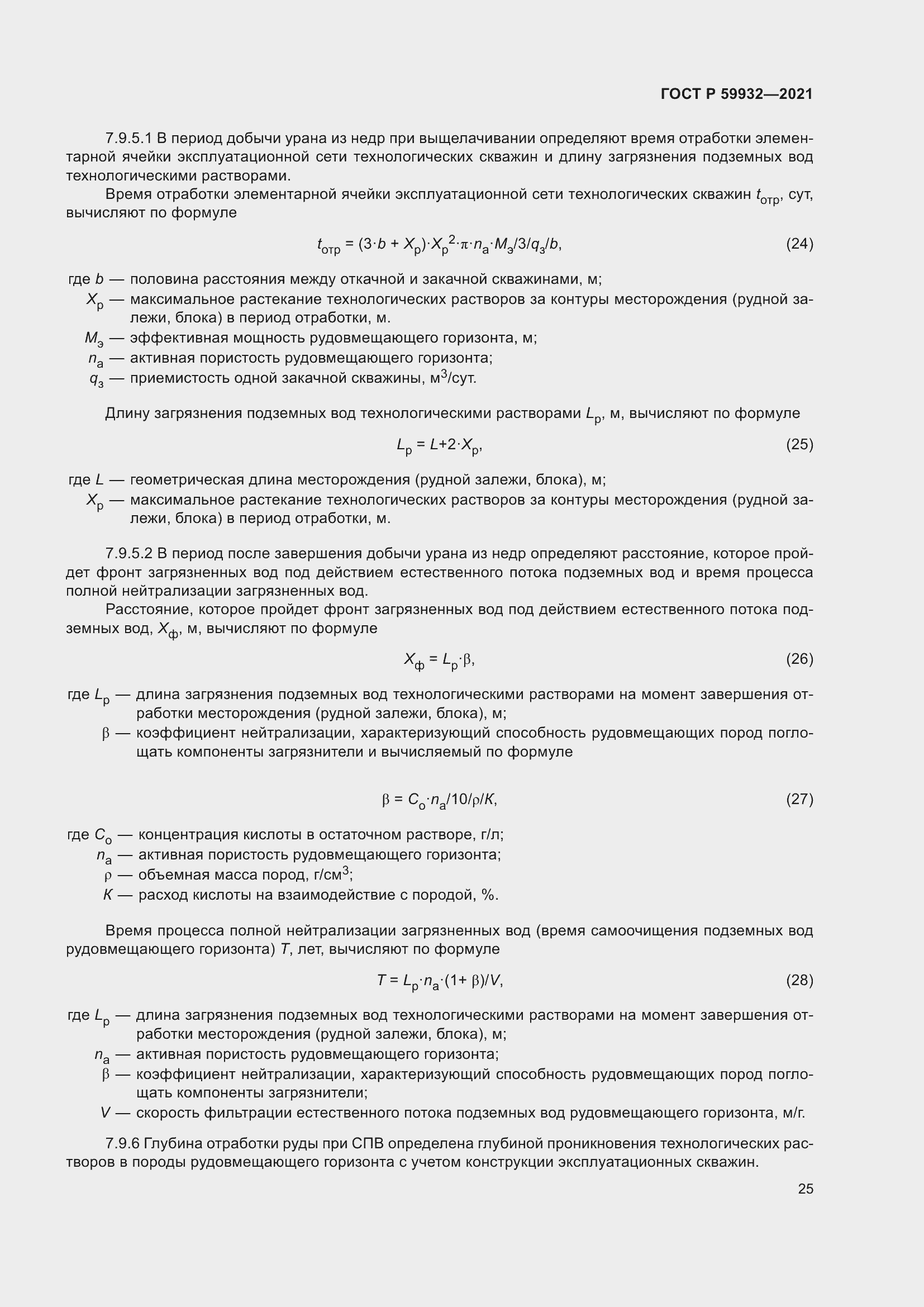 Страница 29 ГОСТ Р 59932-2021