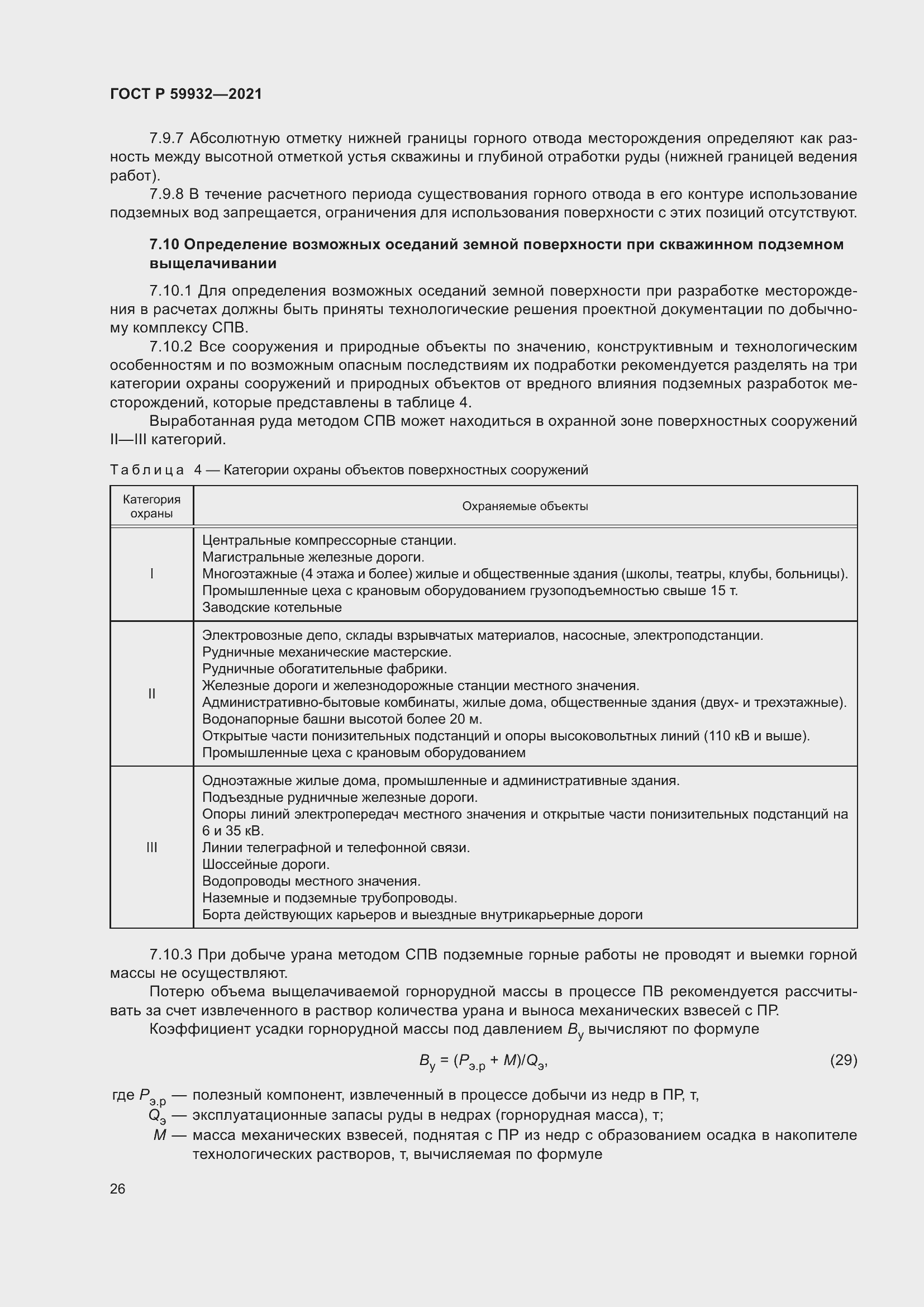 Страница 30 ГОСТ Р 59932-2021