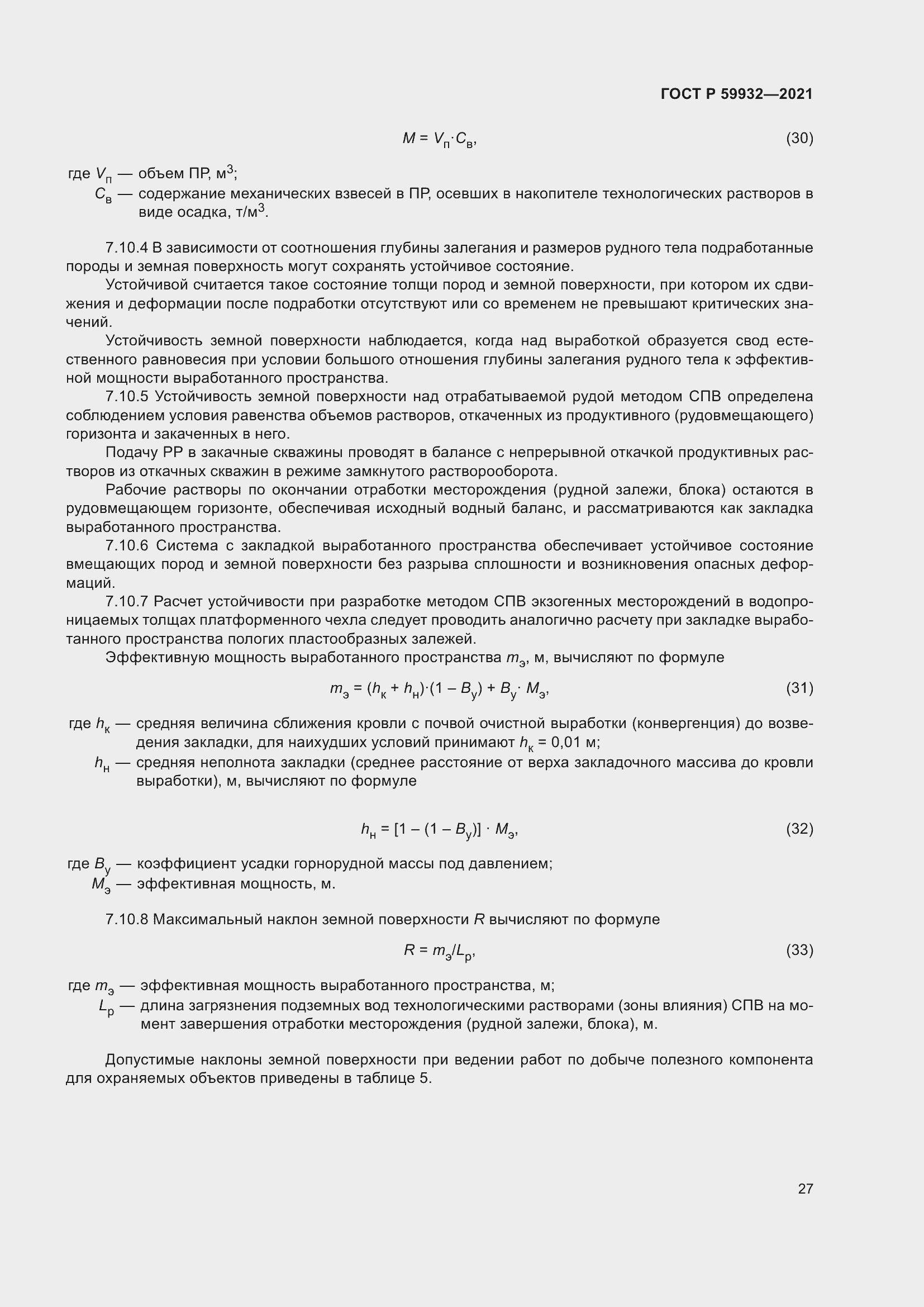 Страница 31 ГОСТ Р 59932-2021
