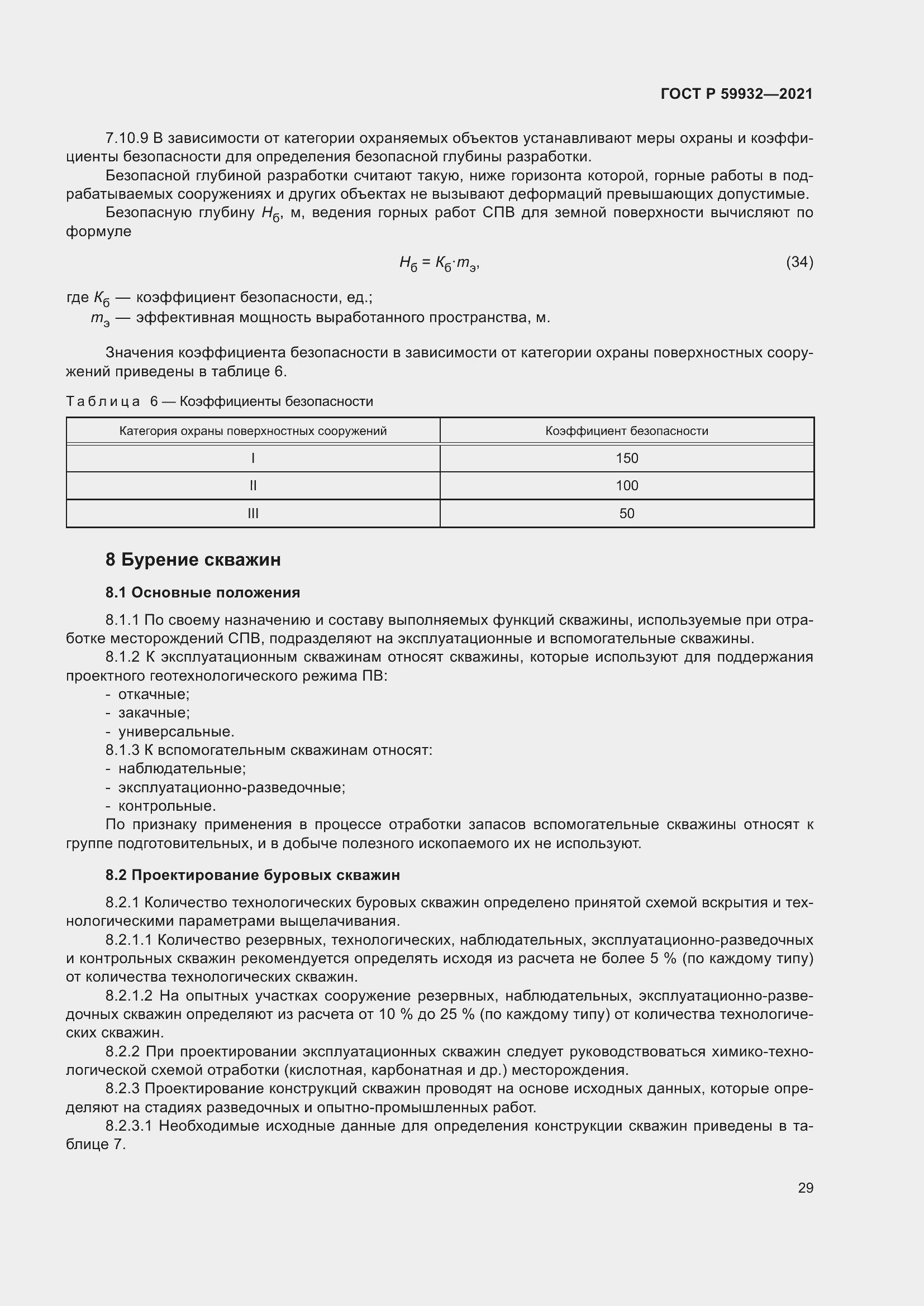 Страница 33 ГОСТ Р 59932-2021