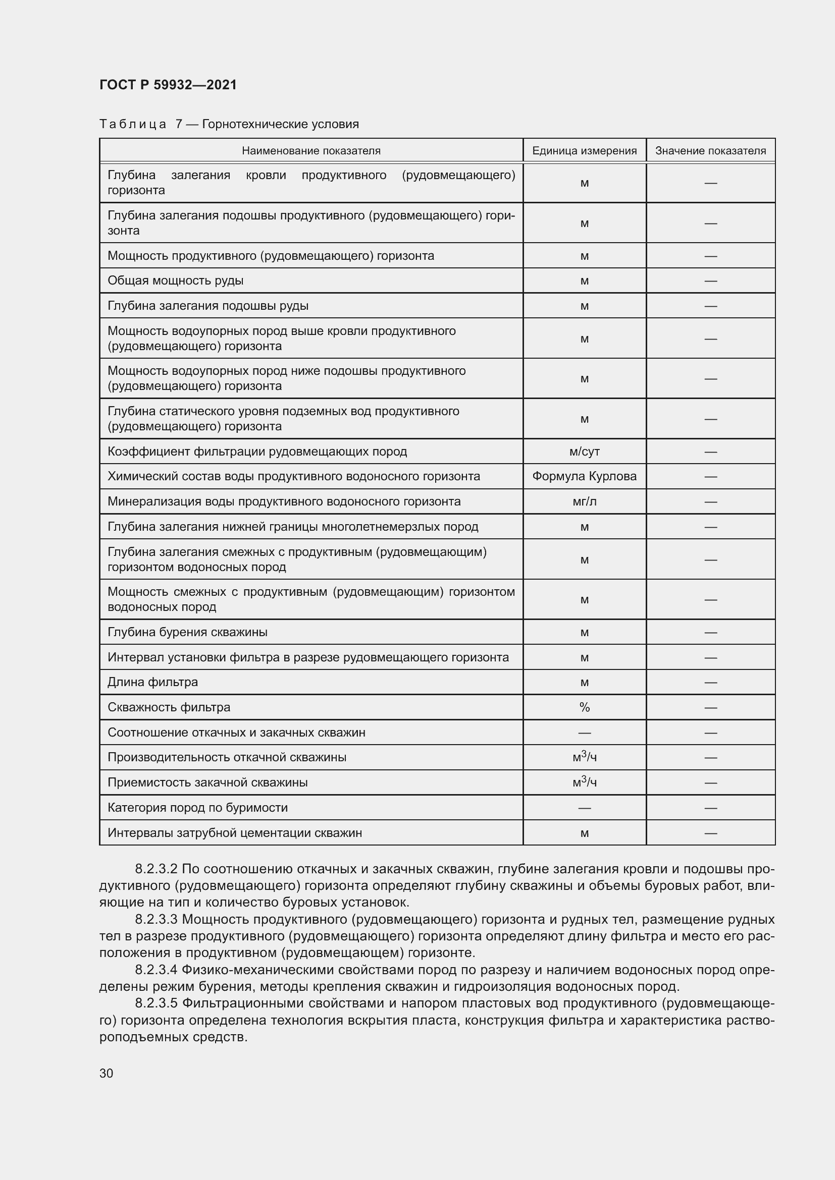 Страница 34 ГОСТ Р 59932-2021