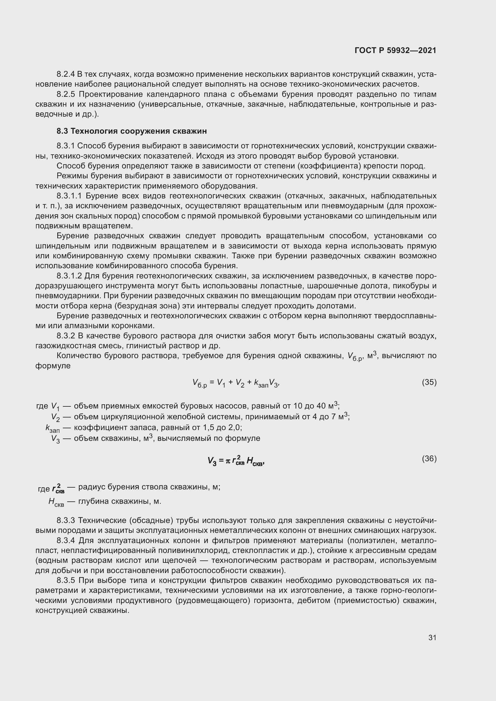 Страница 35 ГОСТ Р 59932-2021