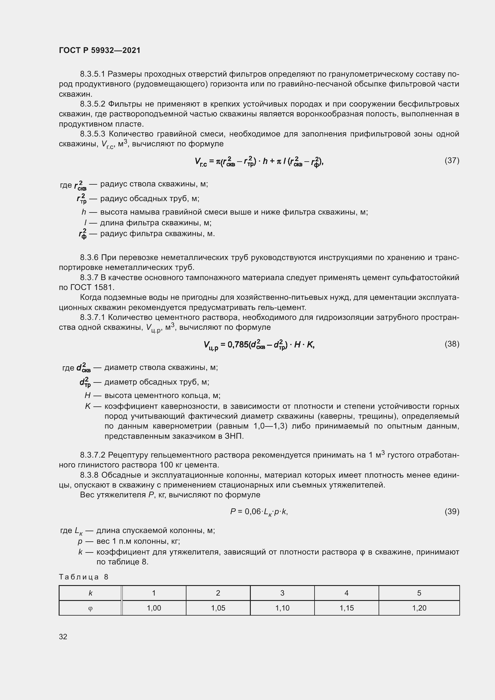 Страница 36 ГОСТ Р 59932-2021