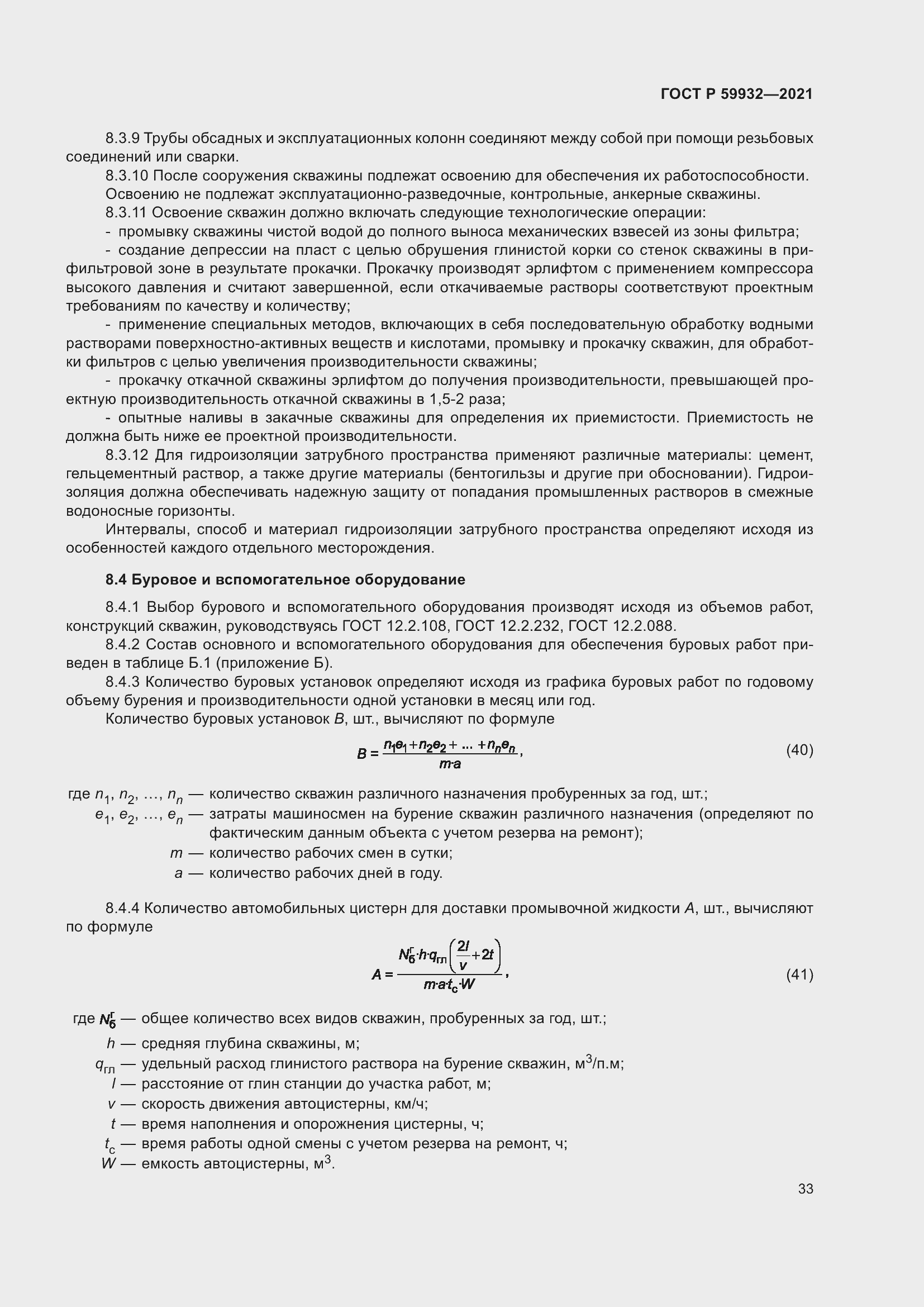 Страница 37 ГОСТ Р 59932-2021