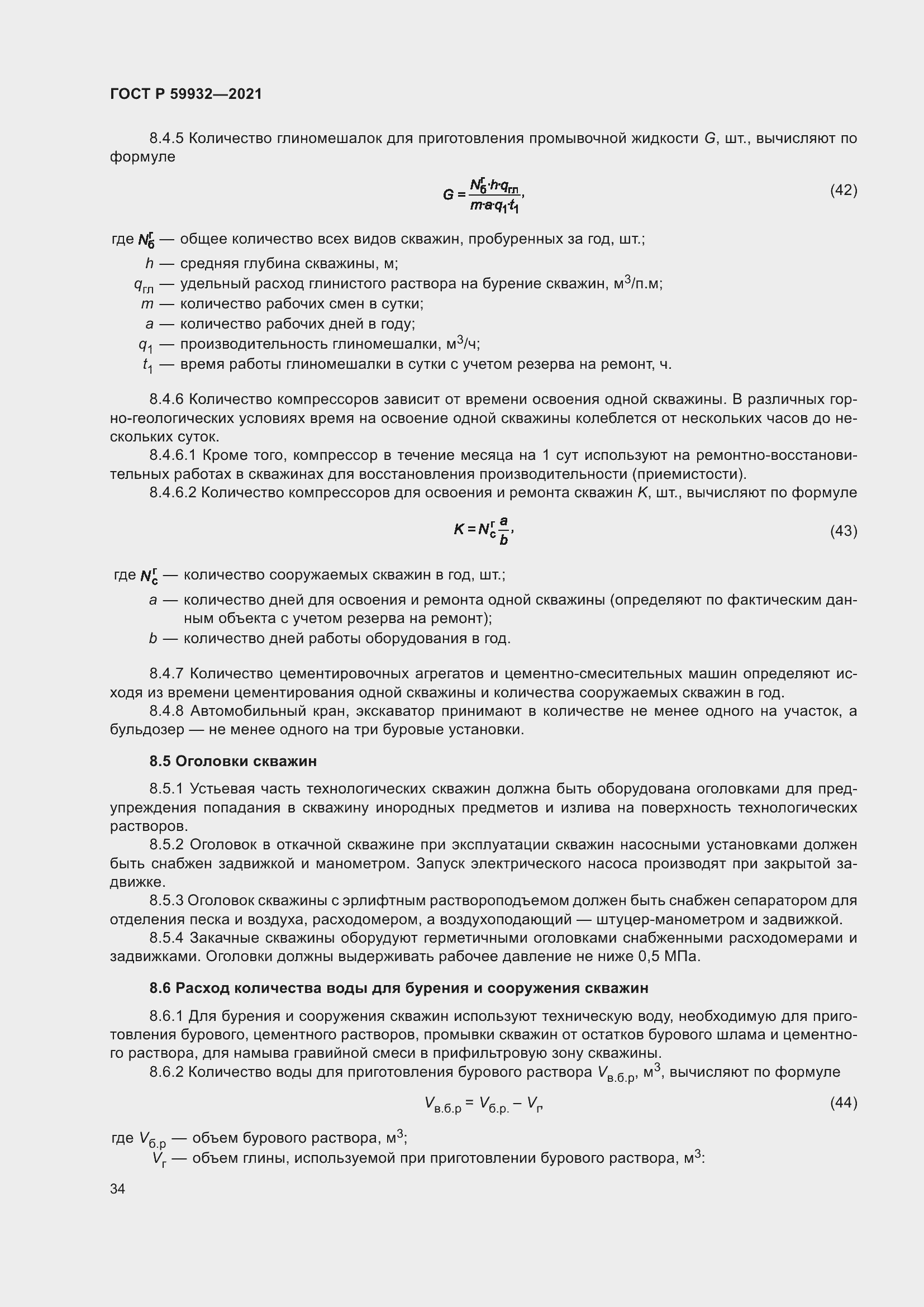 Страница 38 ГОСТ Р 59932-2021