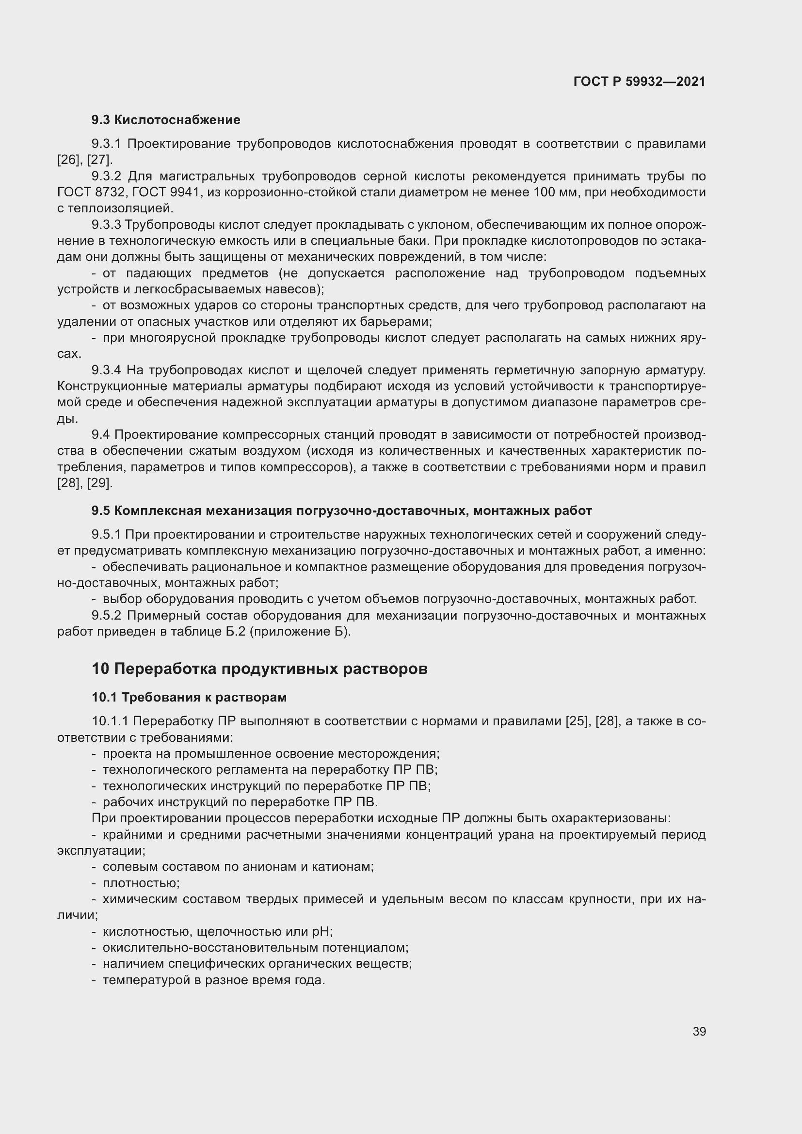 Страница 43 ГОСТ Р 59932-2021