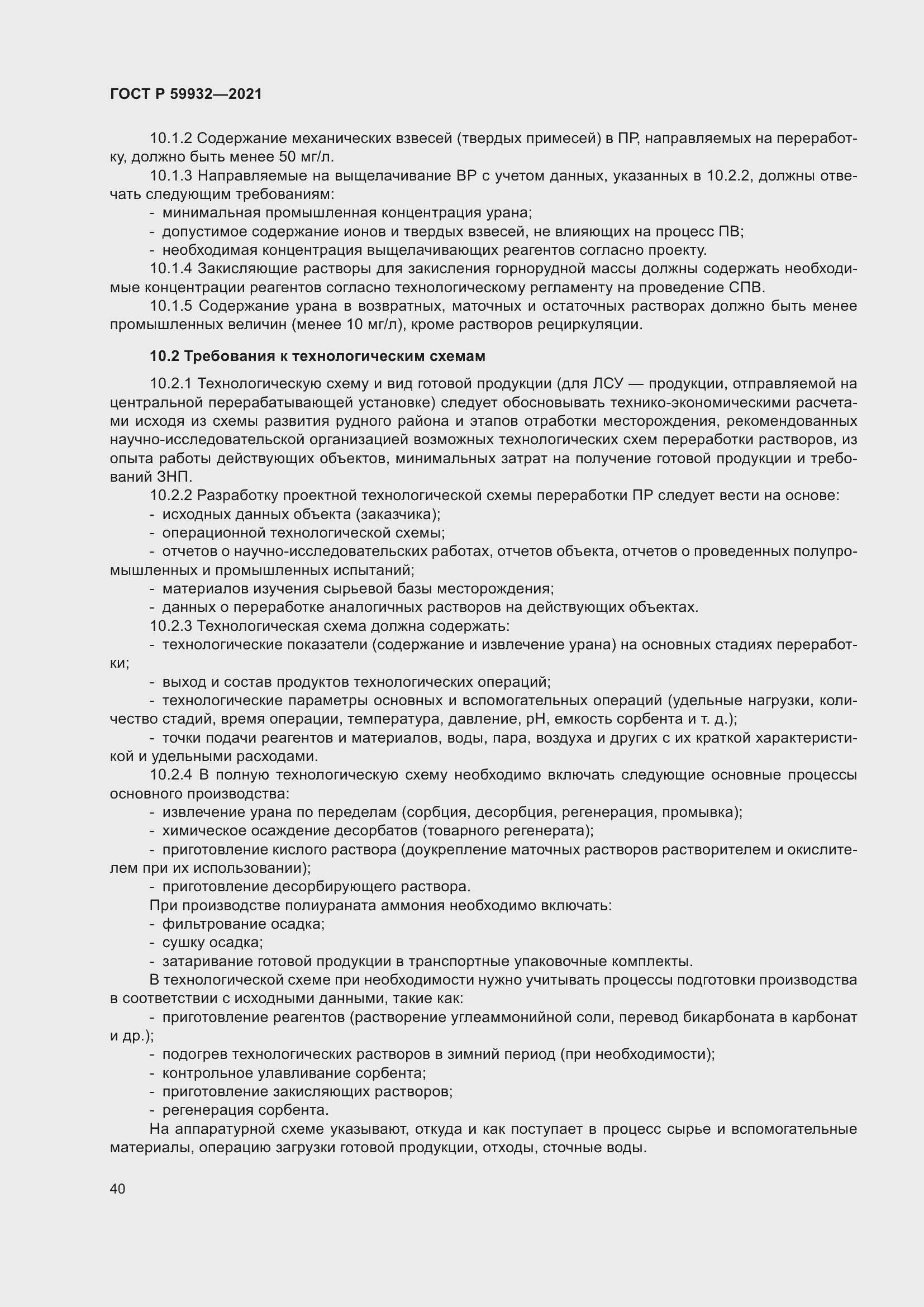 Страница 44 ГОСТ Р 59932-2021