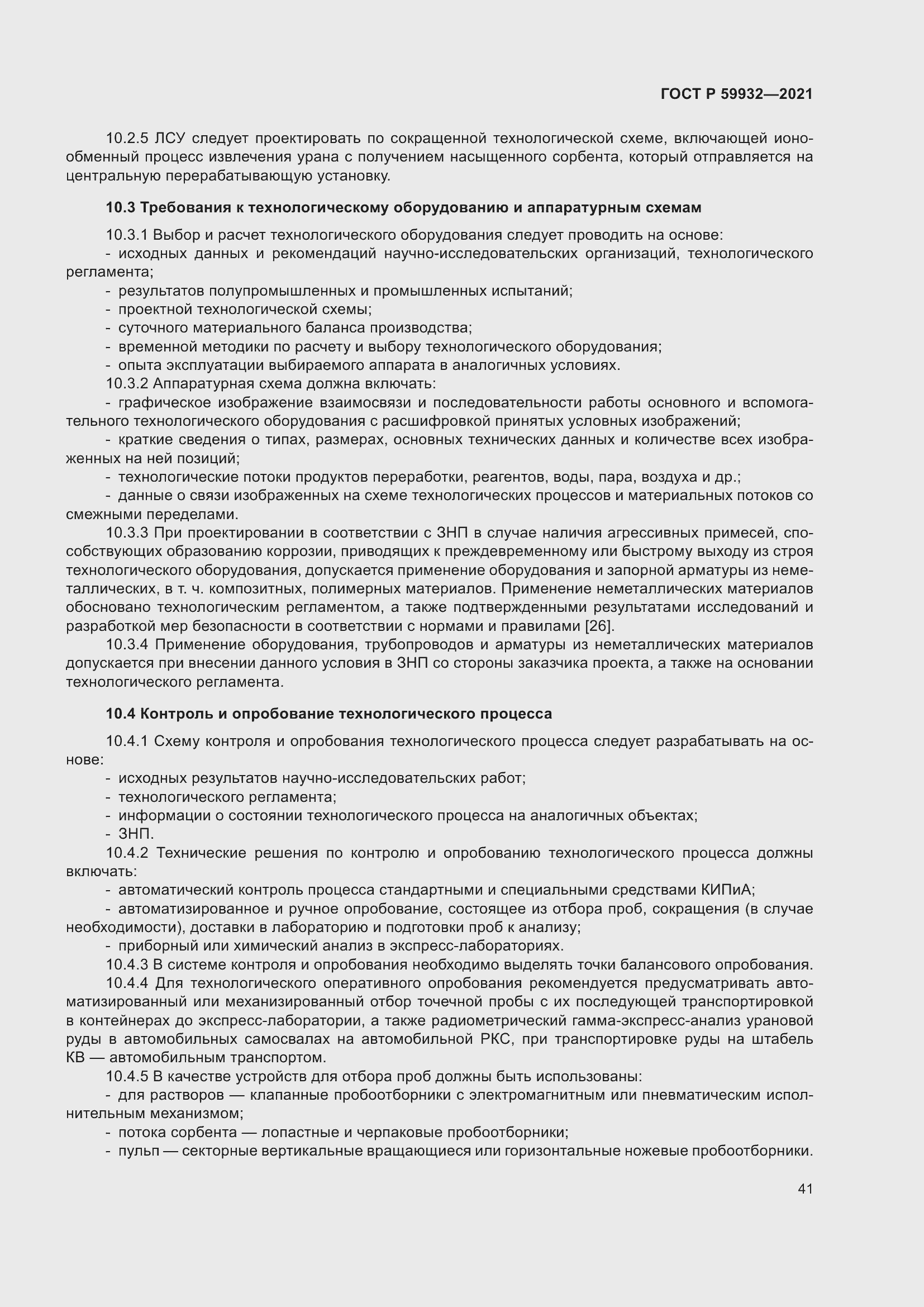 Страница 45 ГОСТ Р 59932-2021