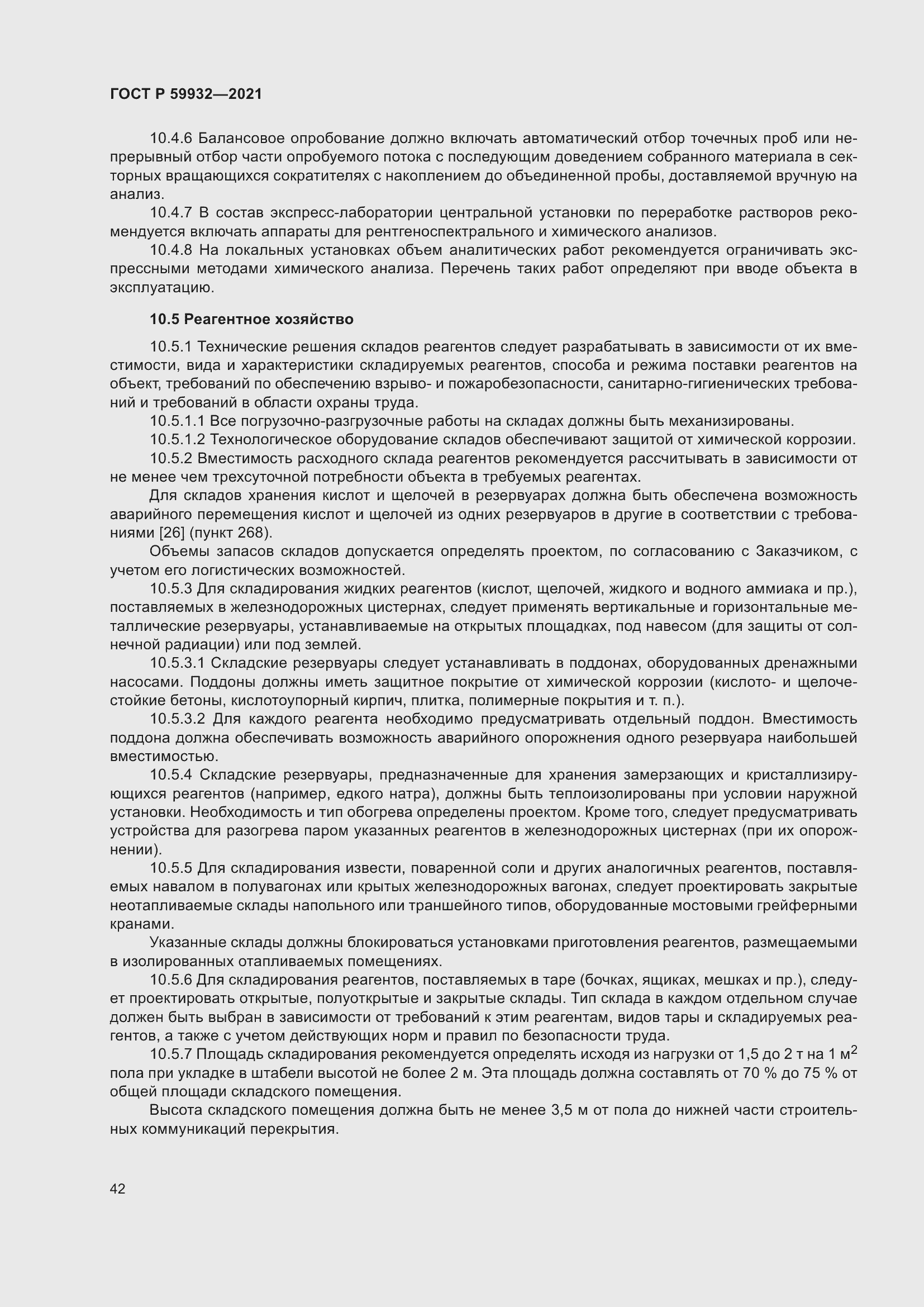 Страница 46 ГОСТ Р 59932-2021