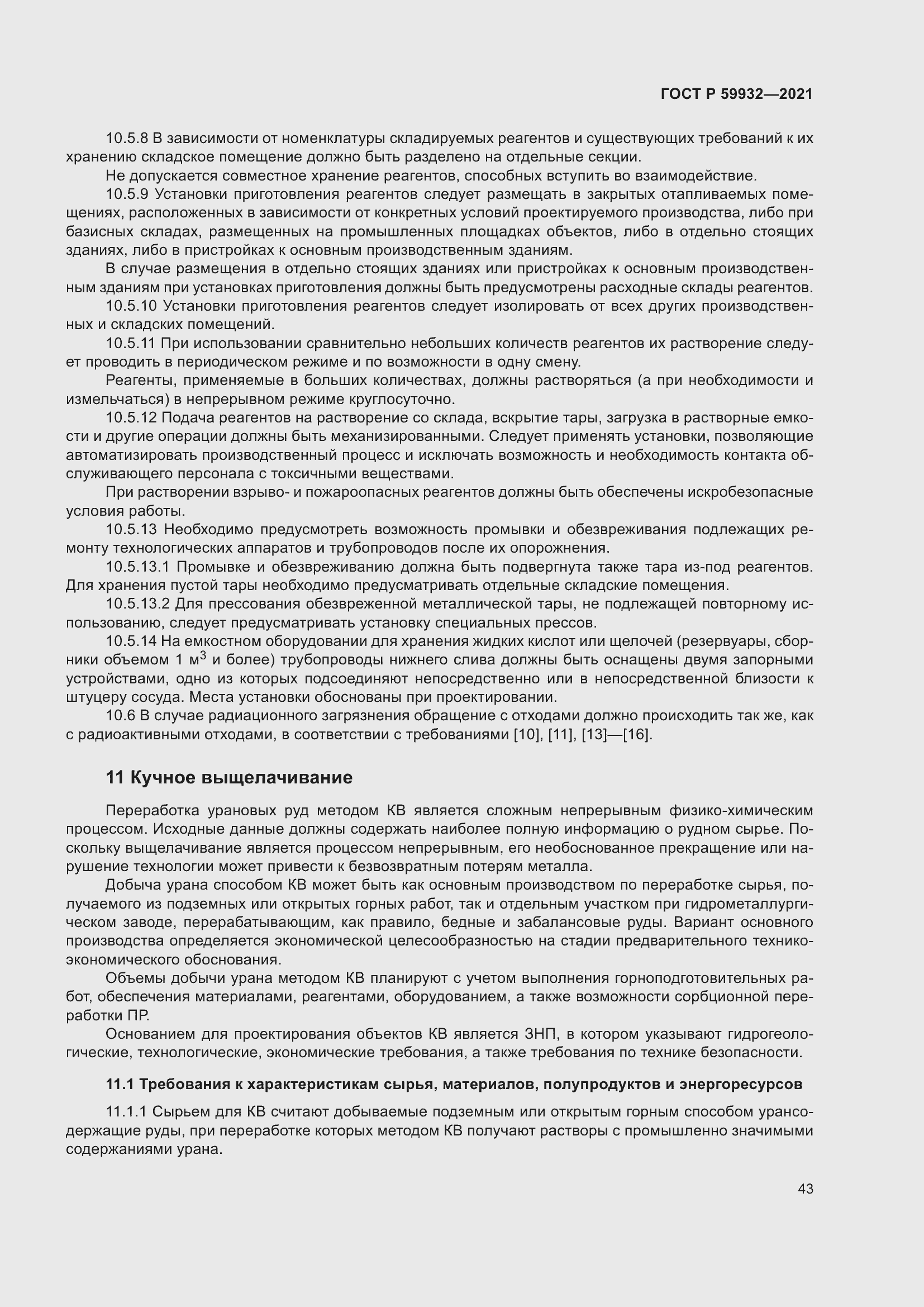 Страница 47 ГОСТ Р 59932-2021