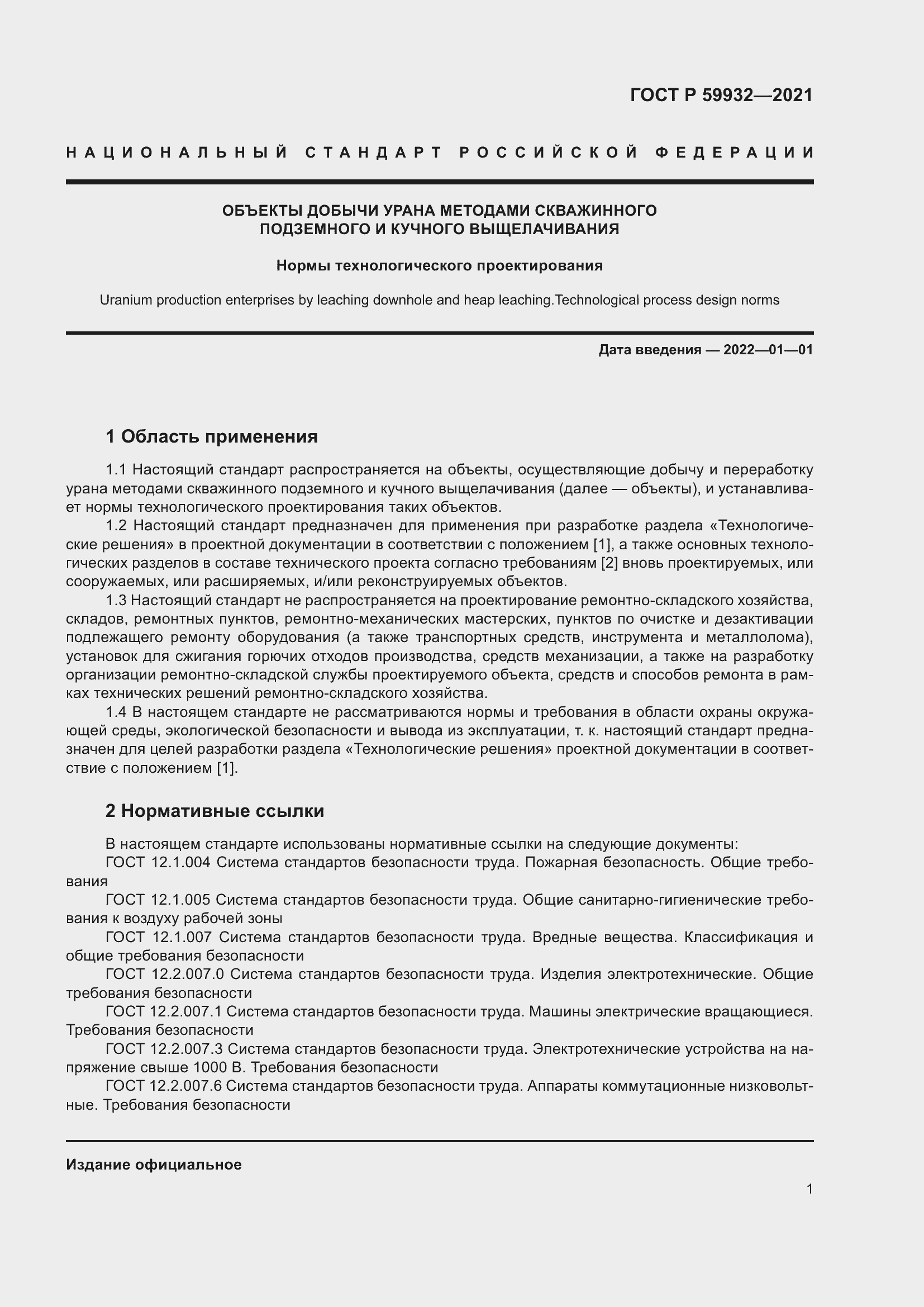 Страница 5 ГОСТ Р 59932-2021