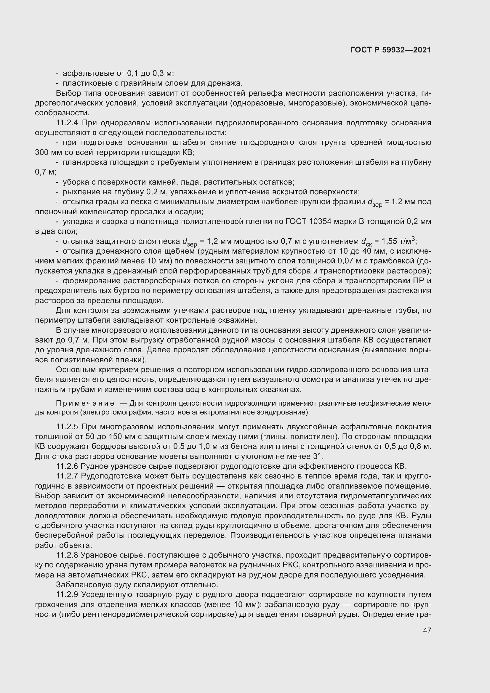 Страница 51 ГОСТ Р 59932-2021