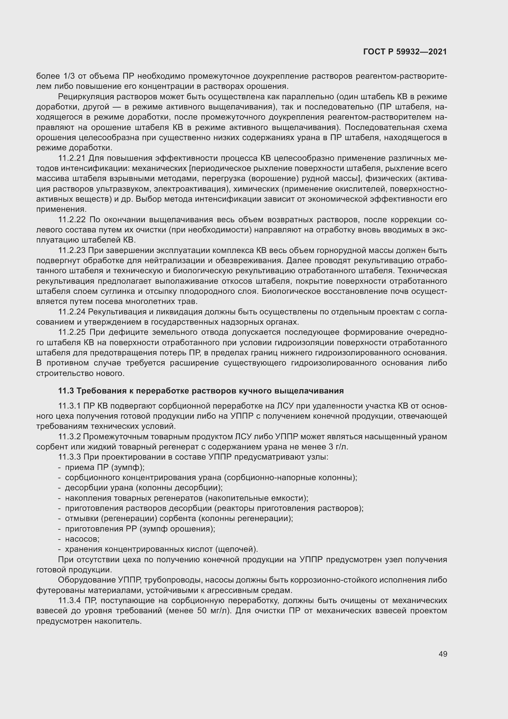 Страница 53 ГОСТ Р 59932-2021