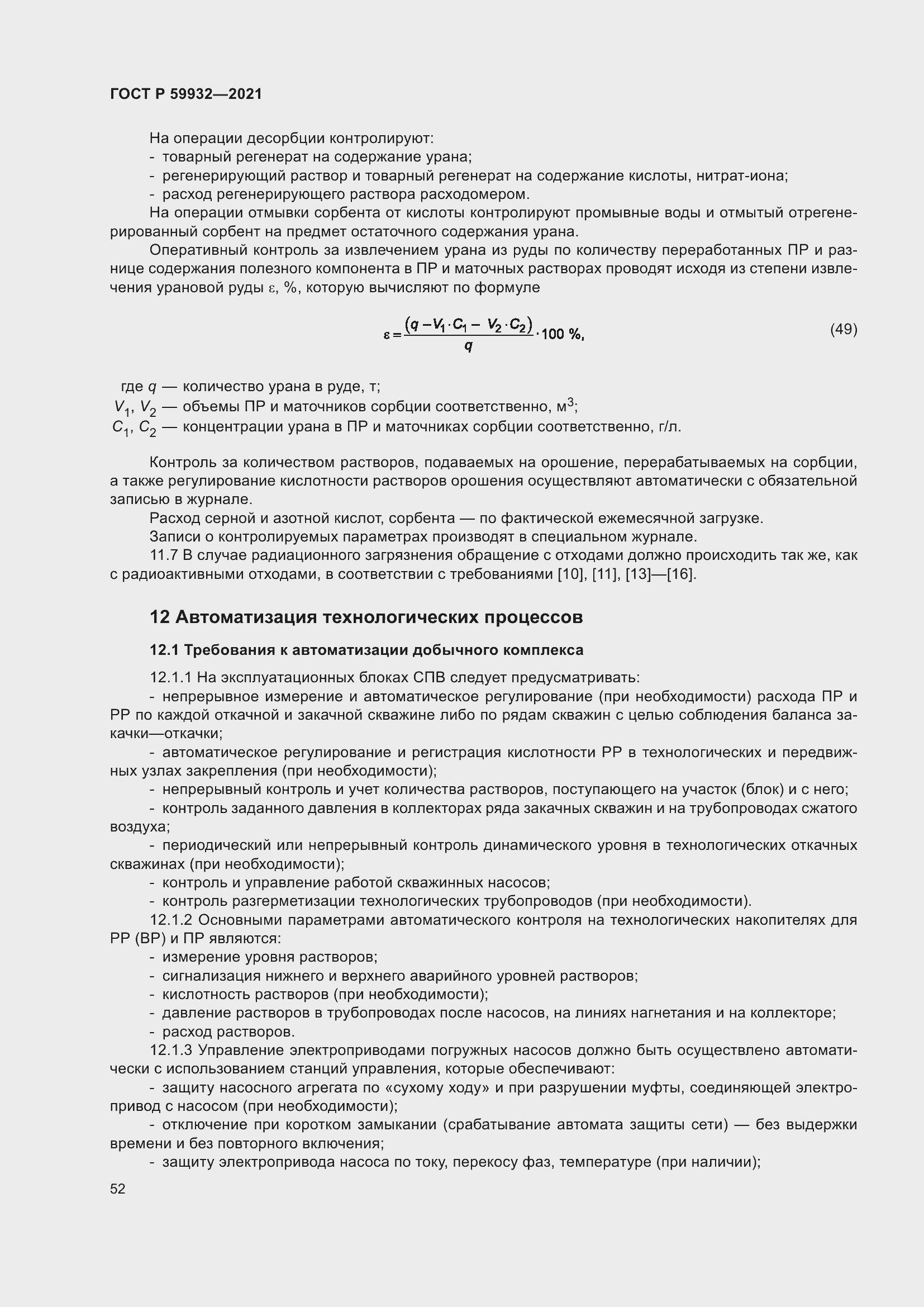 Страница 56 ГОСТ Р 59932-2021