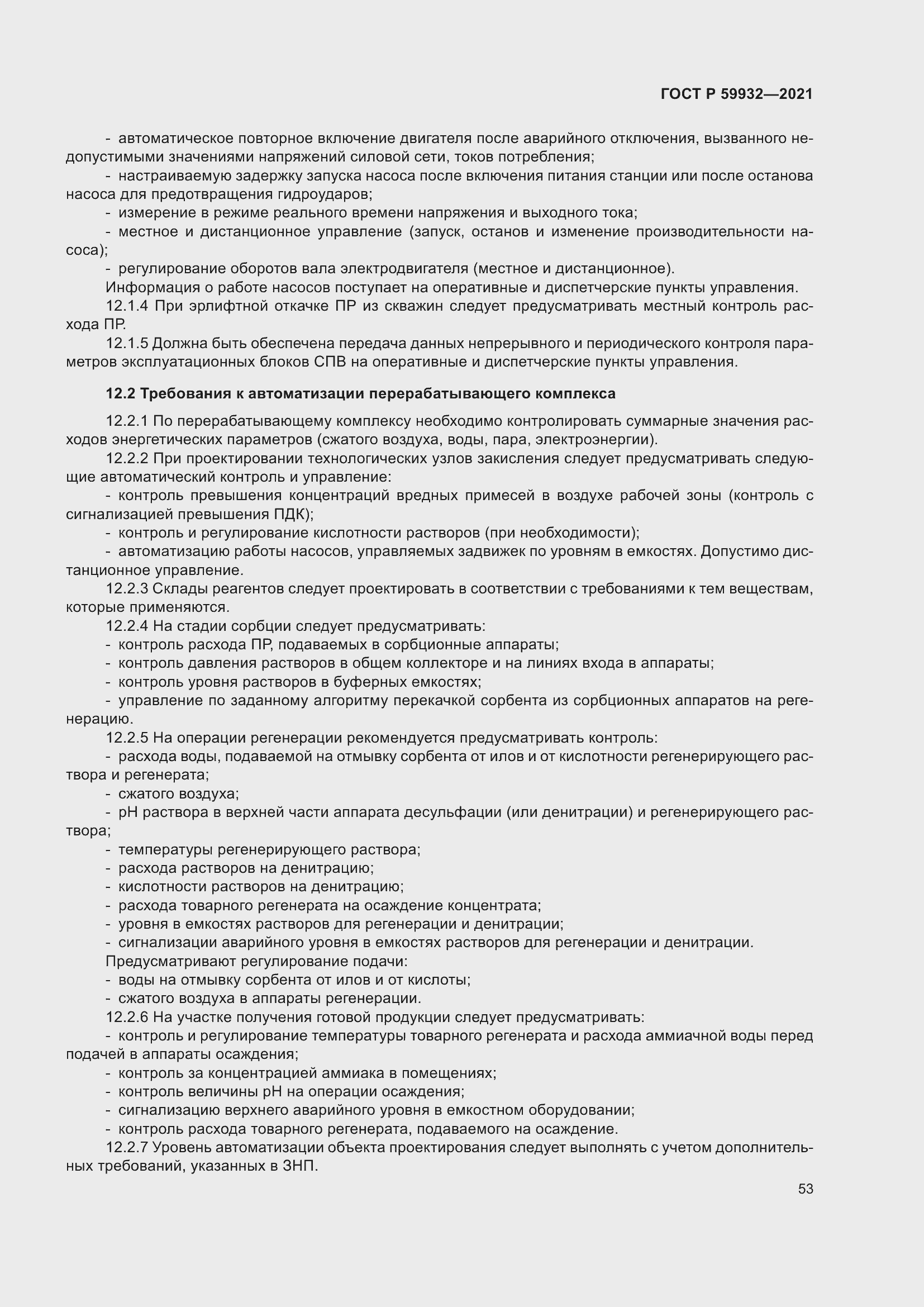 Страница 57 ГОСТ Р 59932-2021