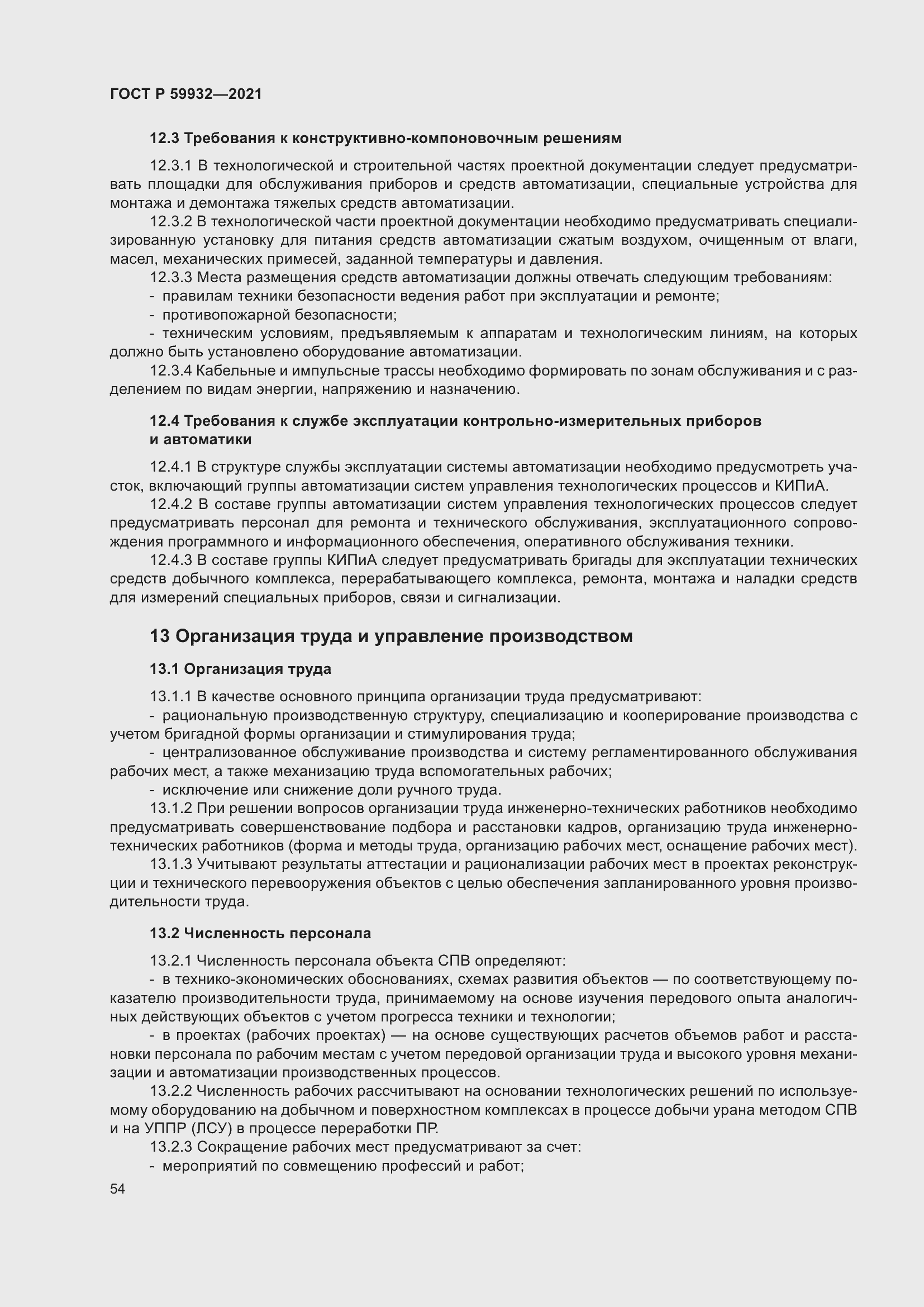 Страница 58 ГОСТ Р 59932-2021