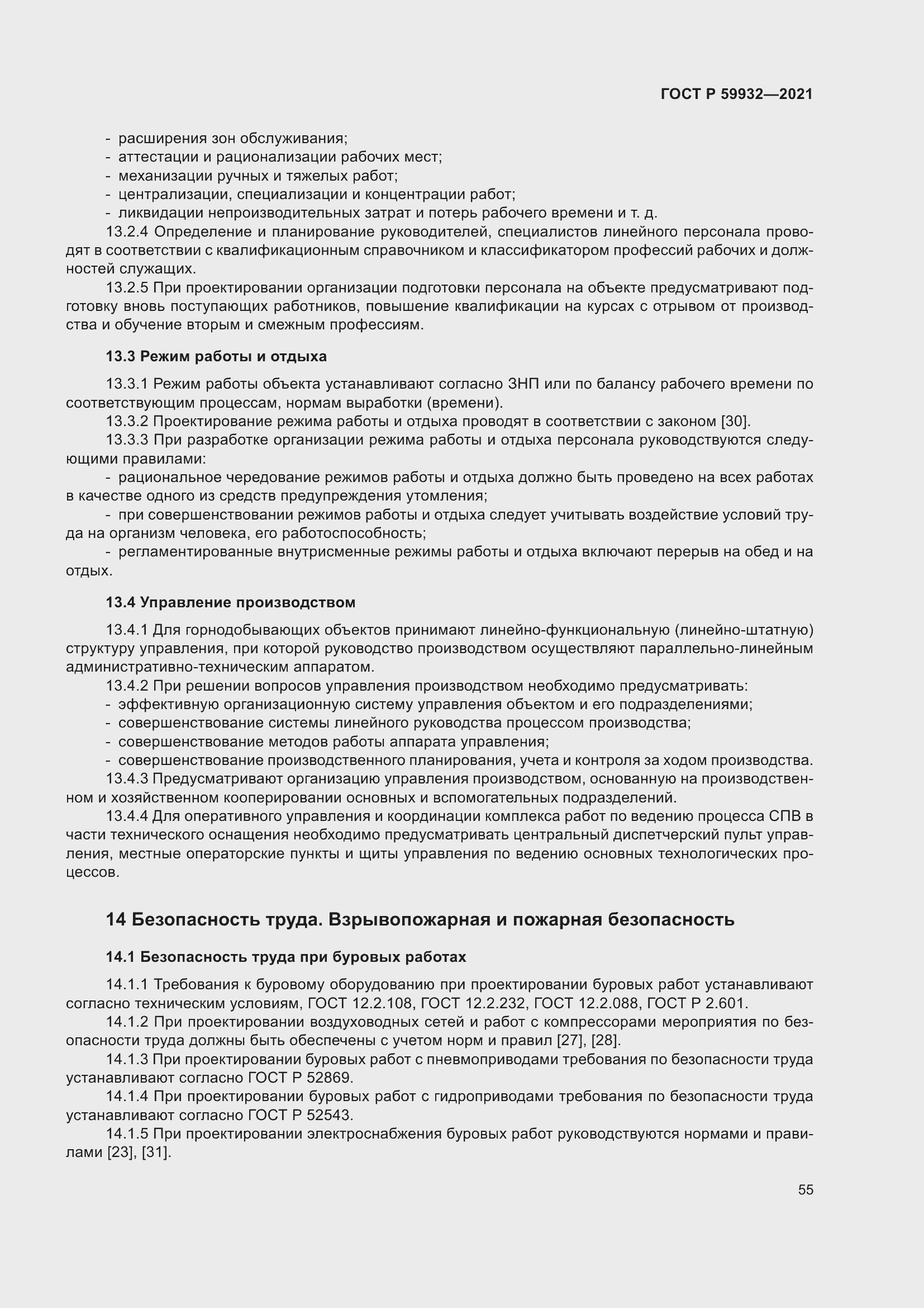 Страница 59 ГОСТ Р 59932-2021