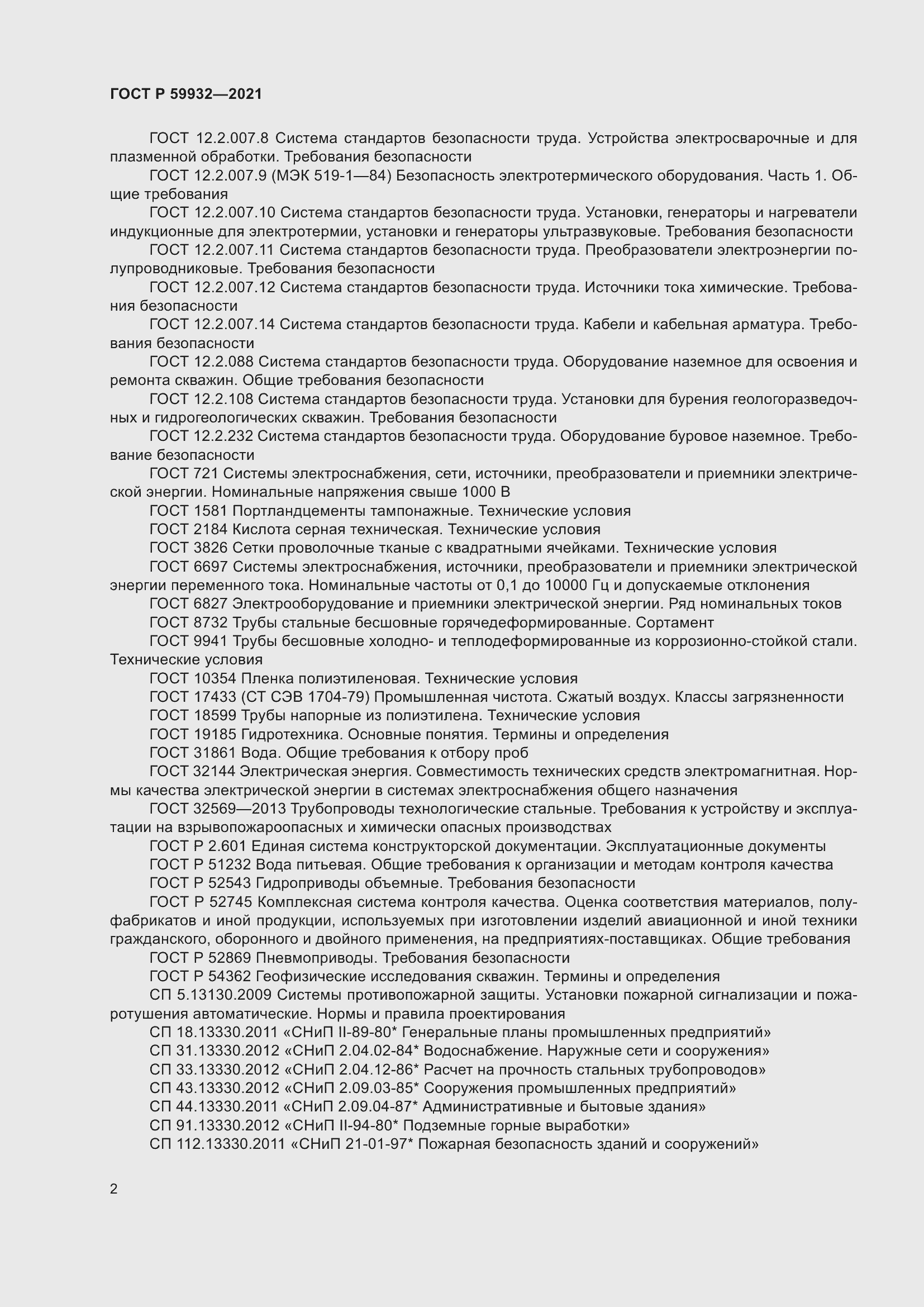 Страница 6 ГОСТ Р 59932-2021