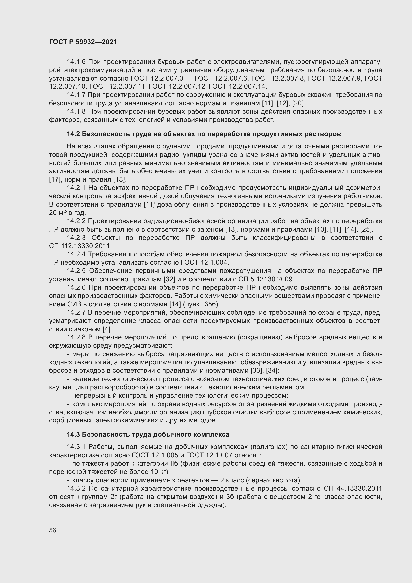 Страница 60 ГОСТ Р 59932-2021