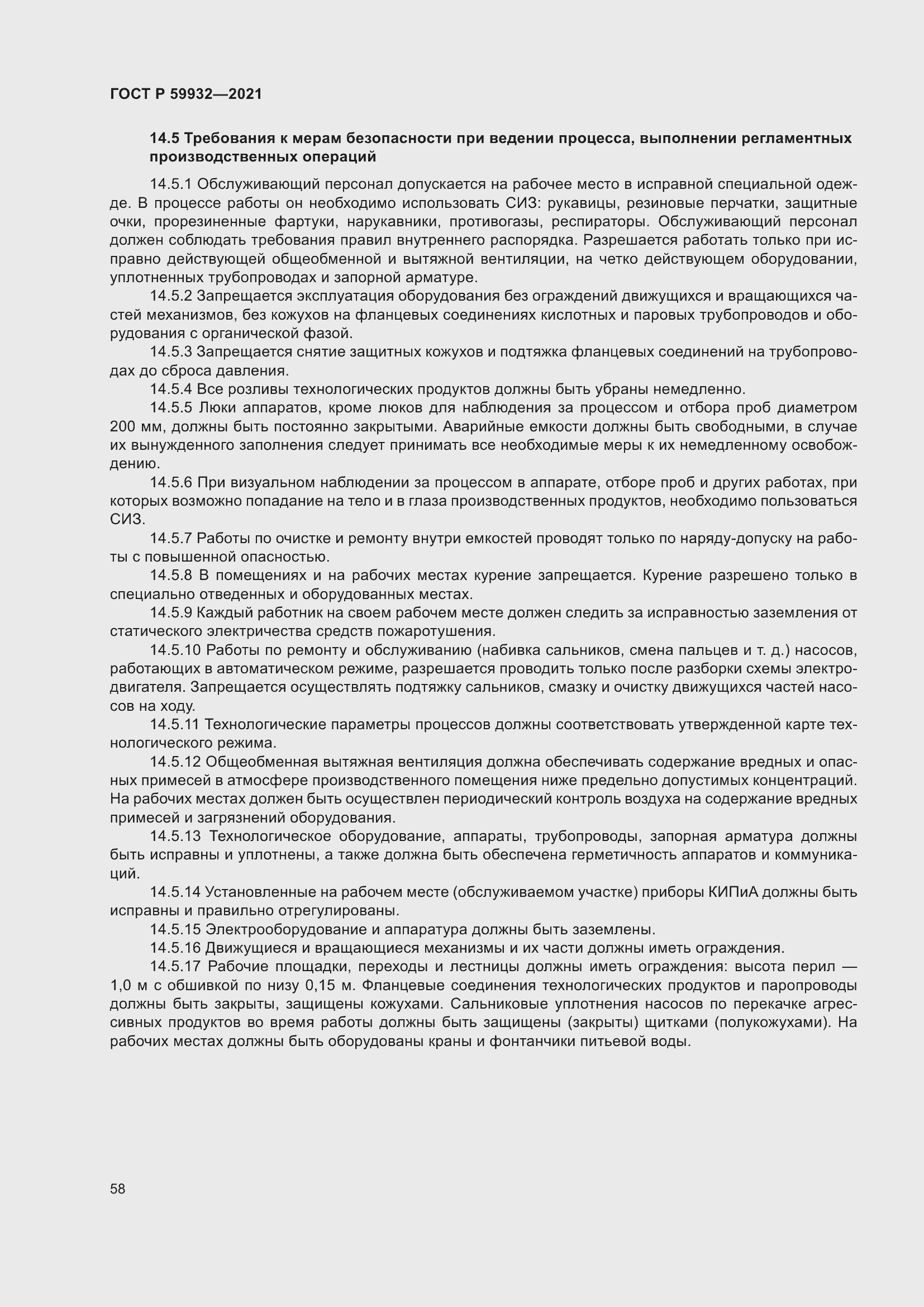 Страница 62 ГОСТ Р 59932-2021