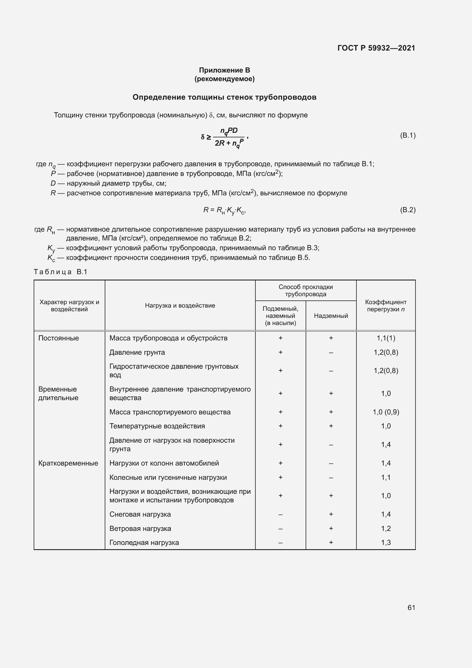 Страница 65 ГОСТ Р 59932-2021