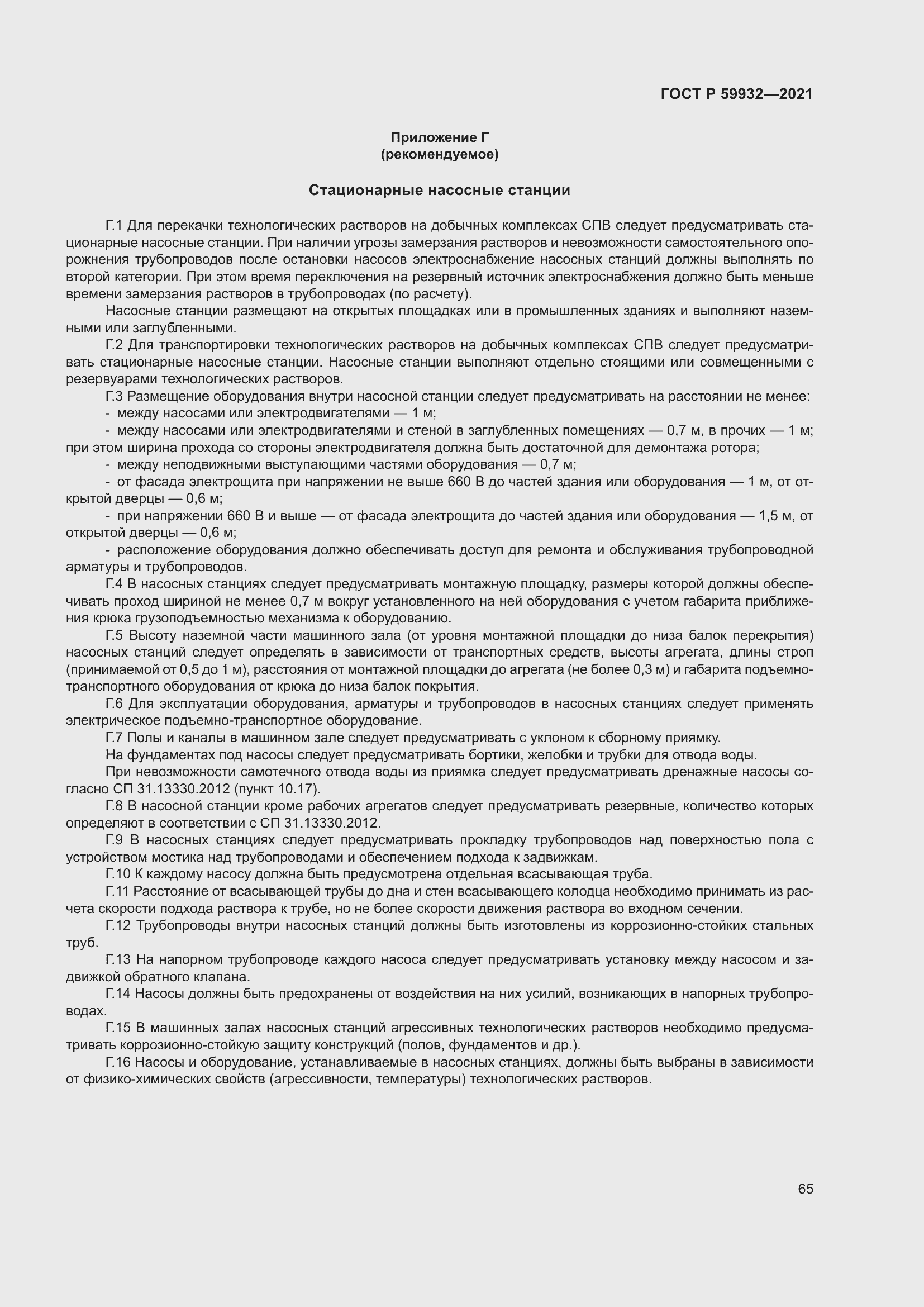 Страница 69 ГОСТ Р 59932-2021