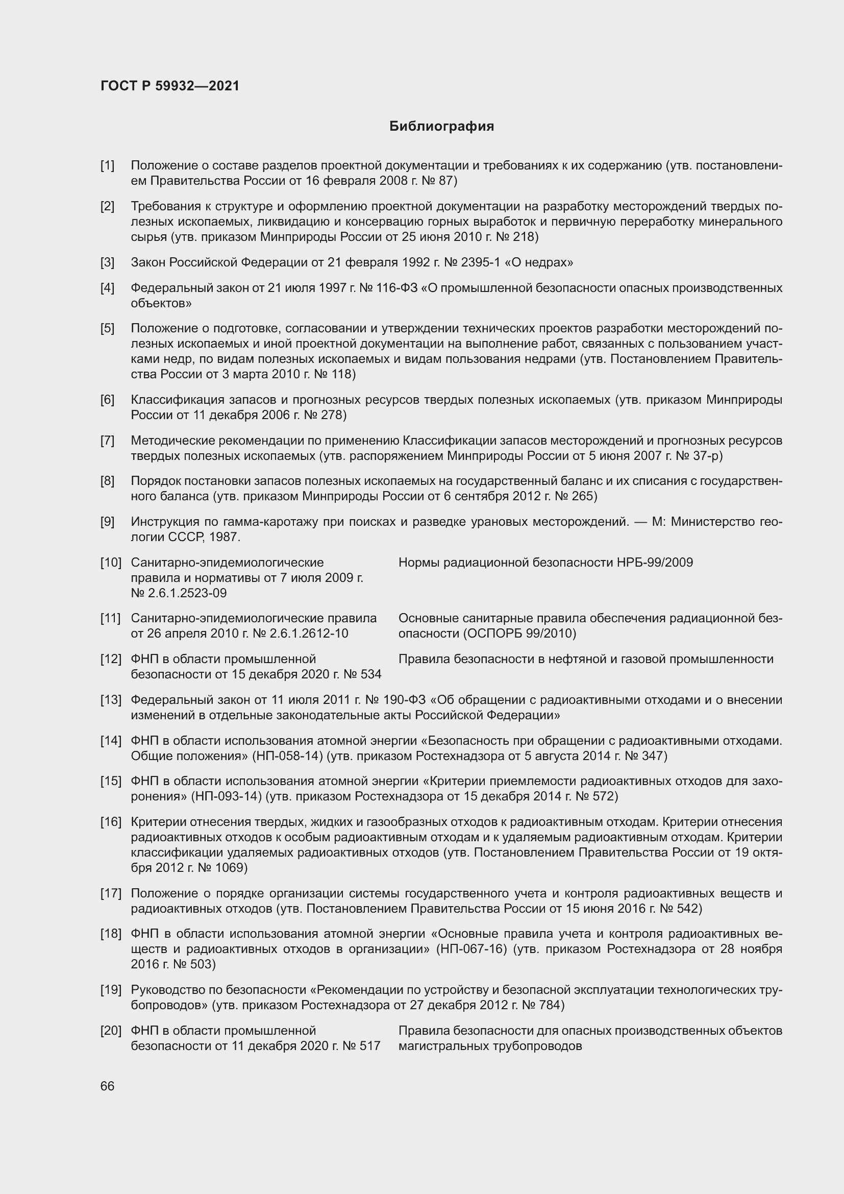 Страница 70 ГОСТ Р 59932-2021