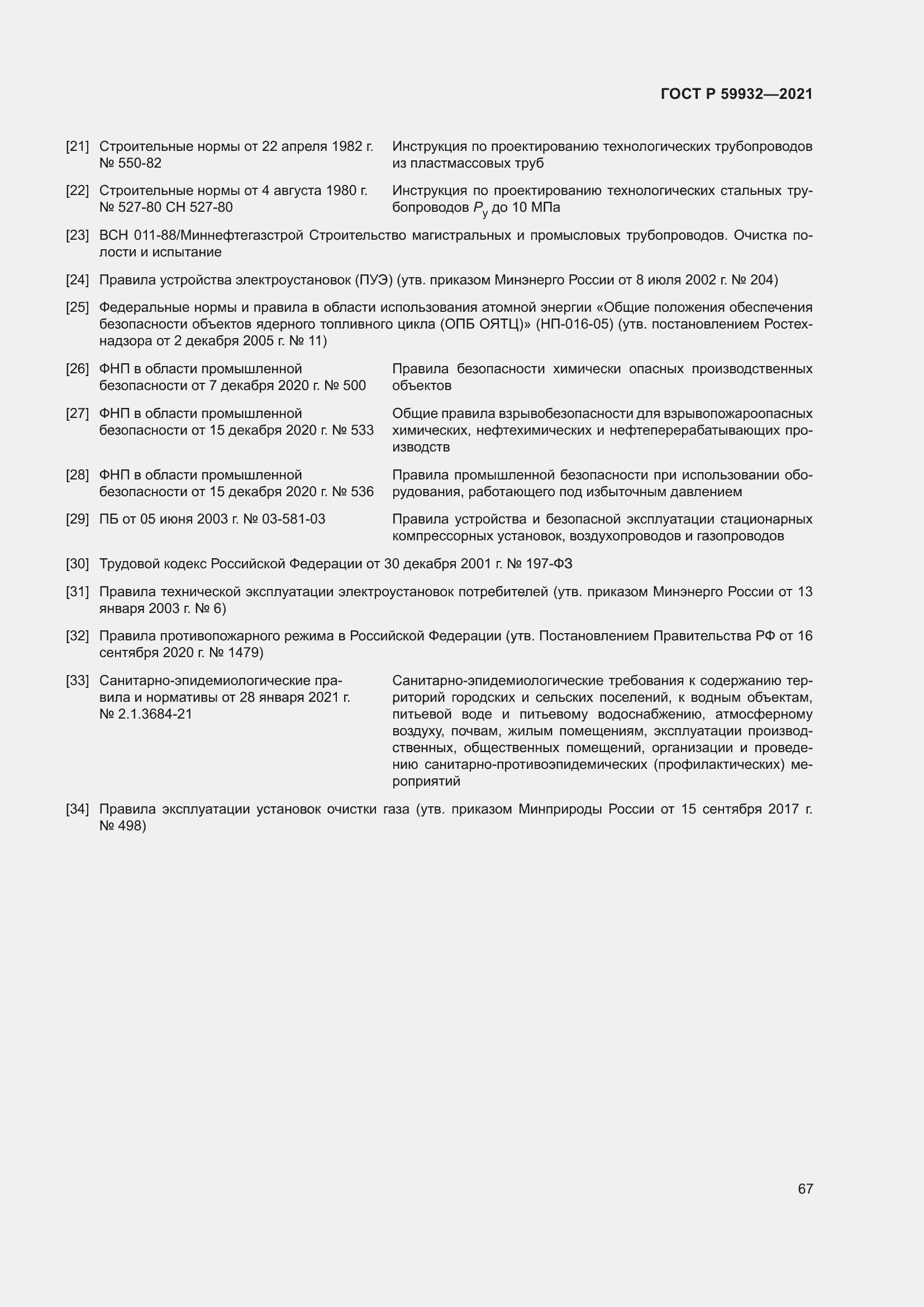 Страница 71 ГОСТ Р 59932-2021