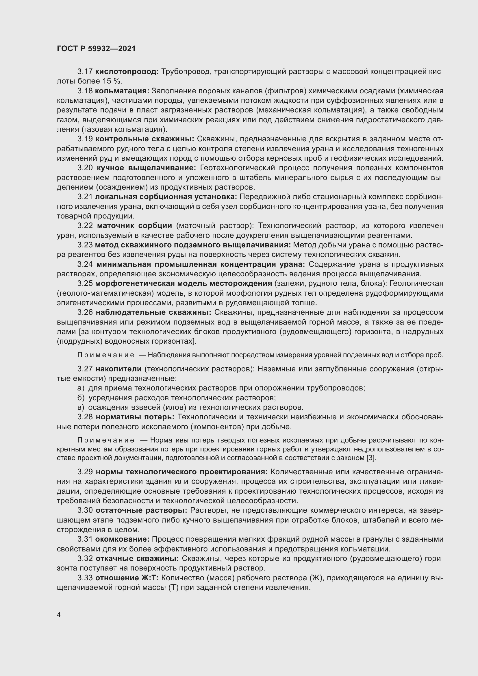 Страница 8 ГОСТ Р 59932-2021