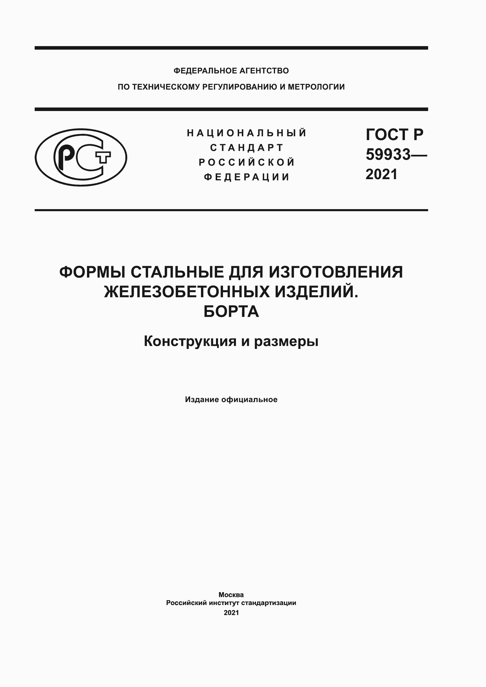 Страница 1 ГОСТ Р 59933-2021