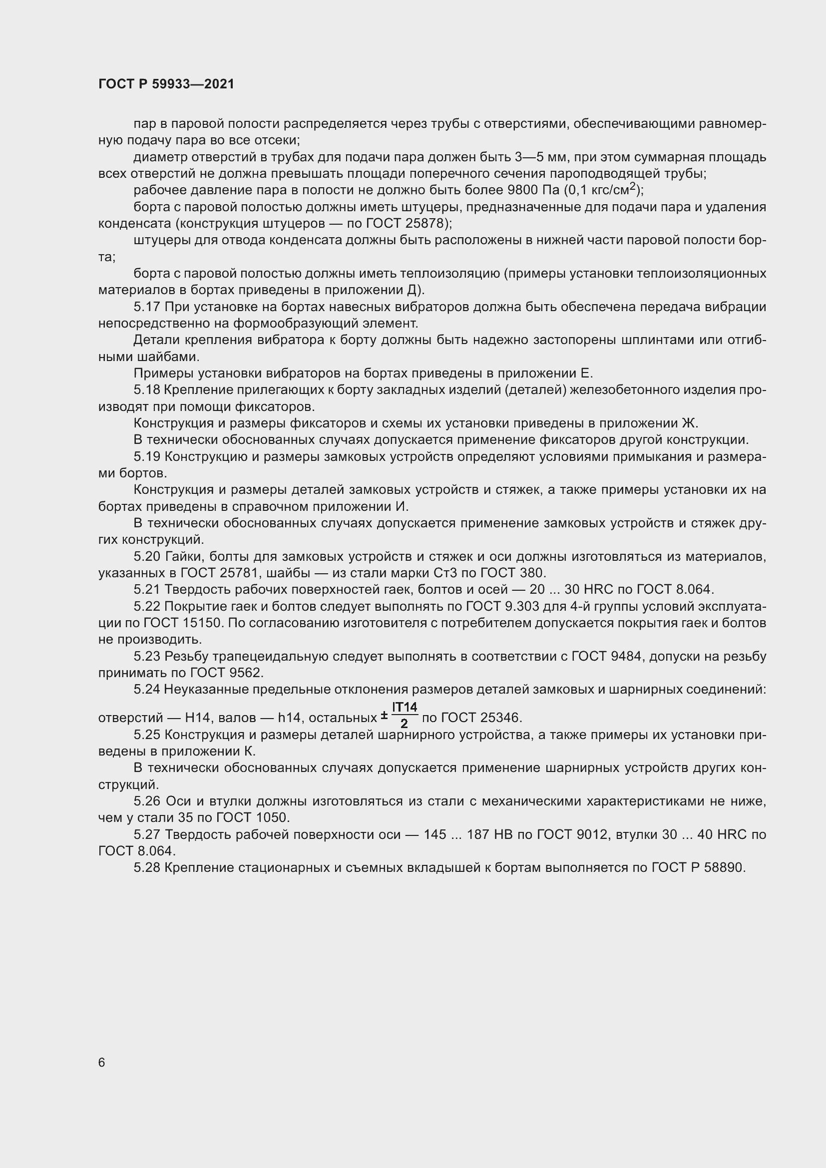 Страница 10 ГОСТ Р 59933-2021