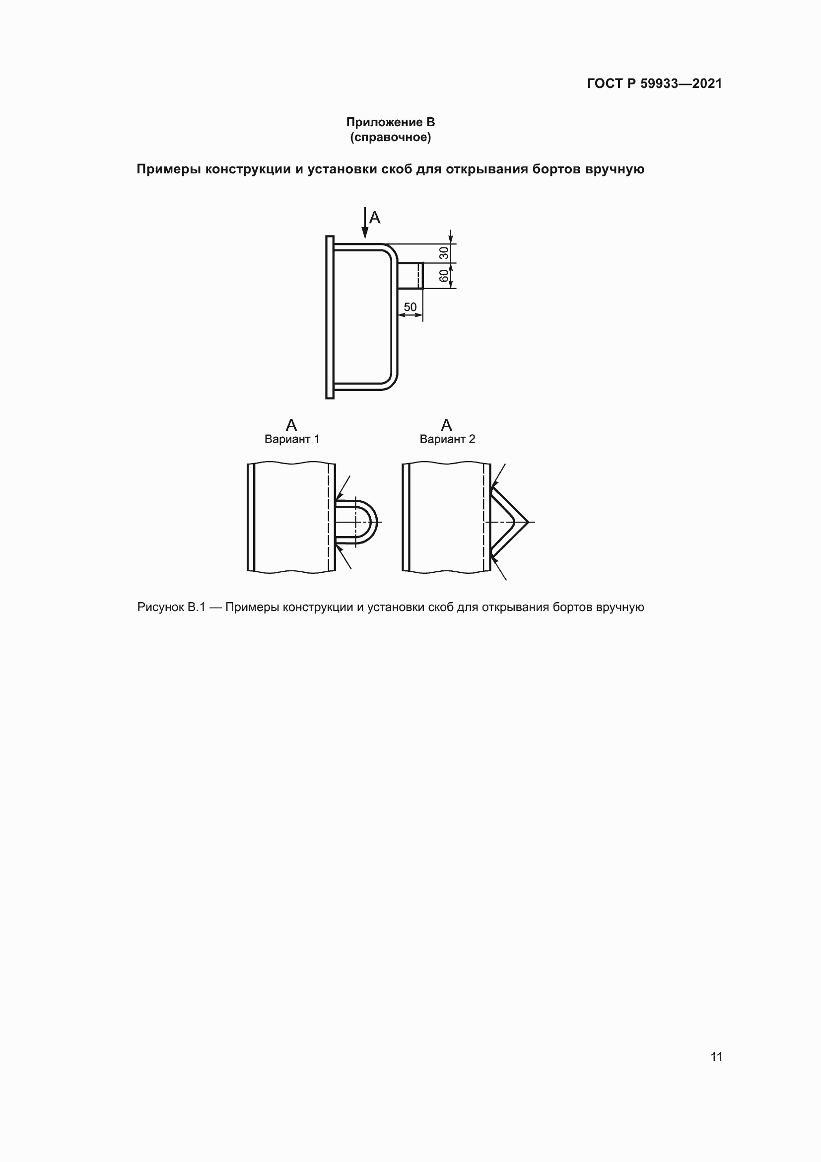 Страница 15 ГОСТ Р 59933-2021
