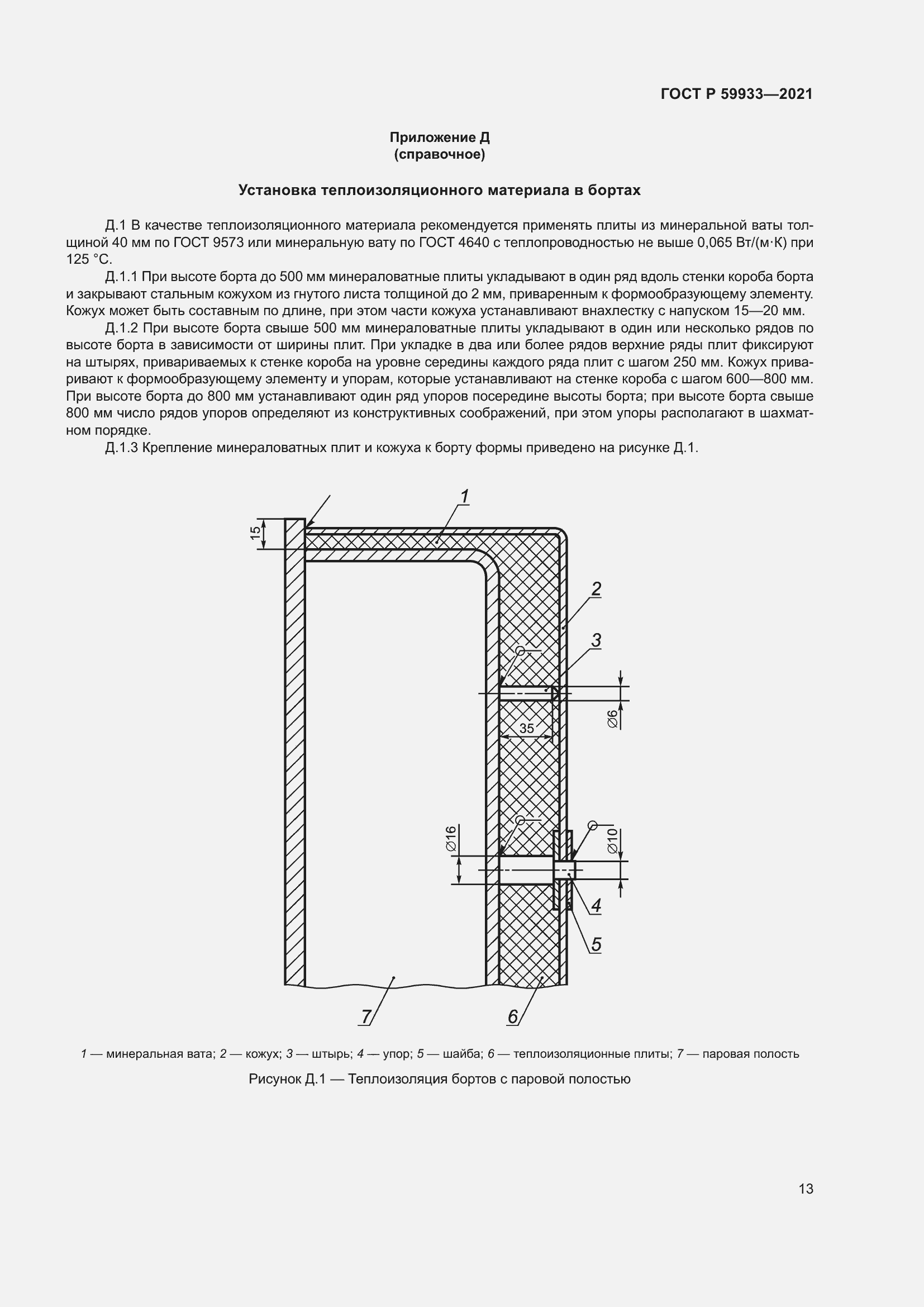 Страница 17 ГОСТ Р 59933-2021