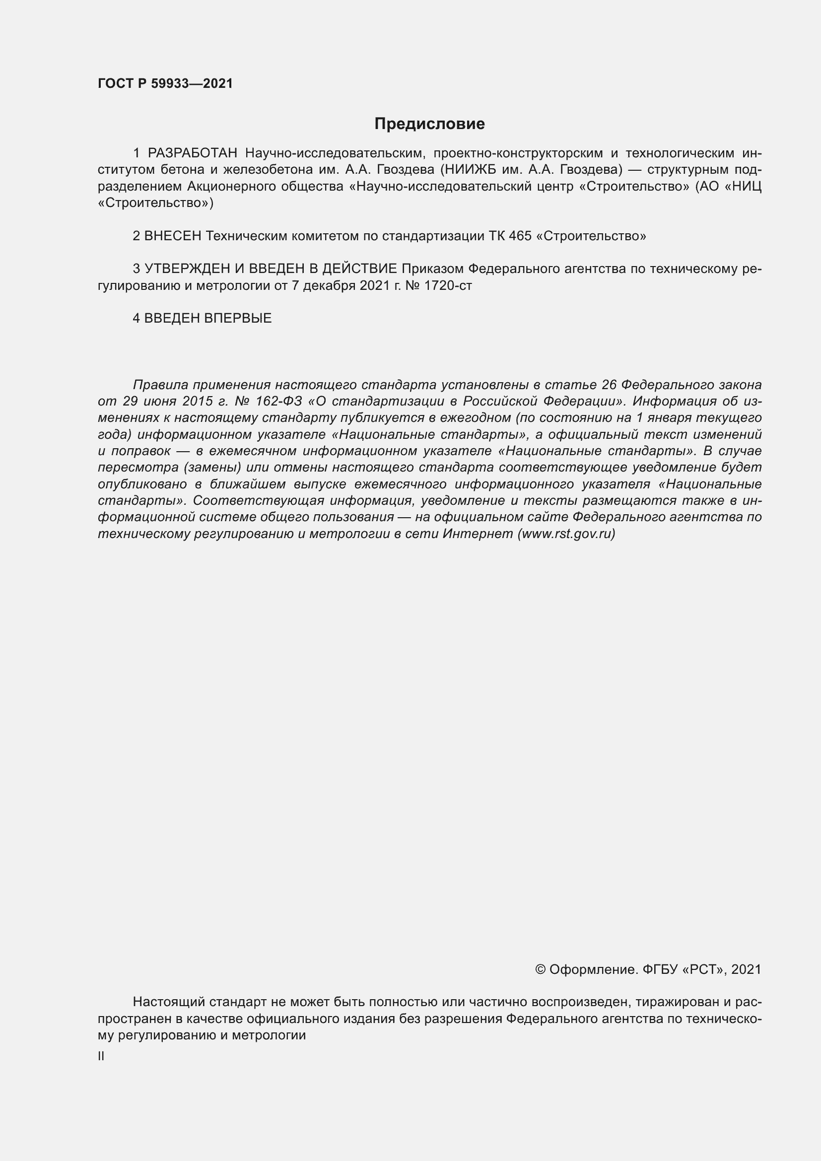 Страница 2 ГОСТ Р 59933-2021