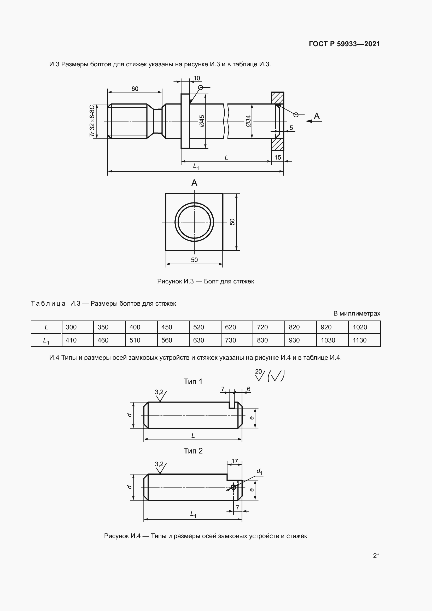 Страница 25 ГОСТ Р 59933-2021