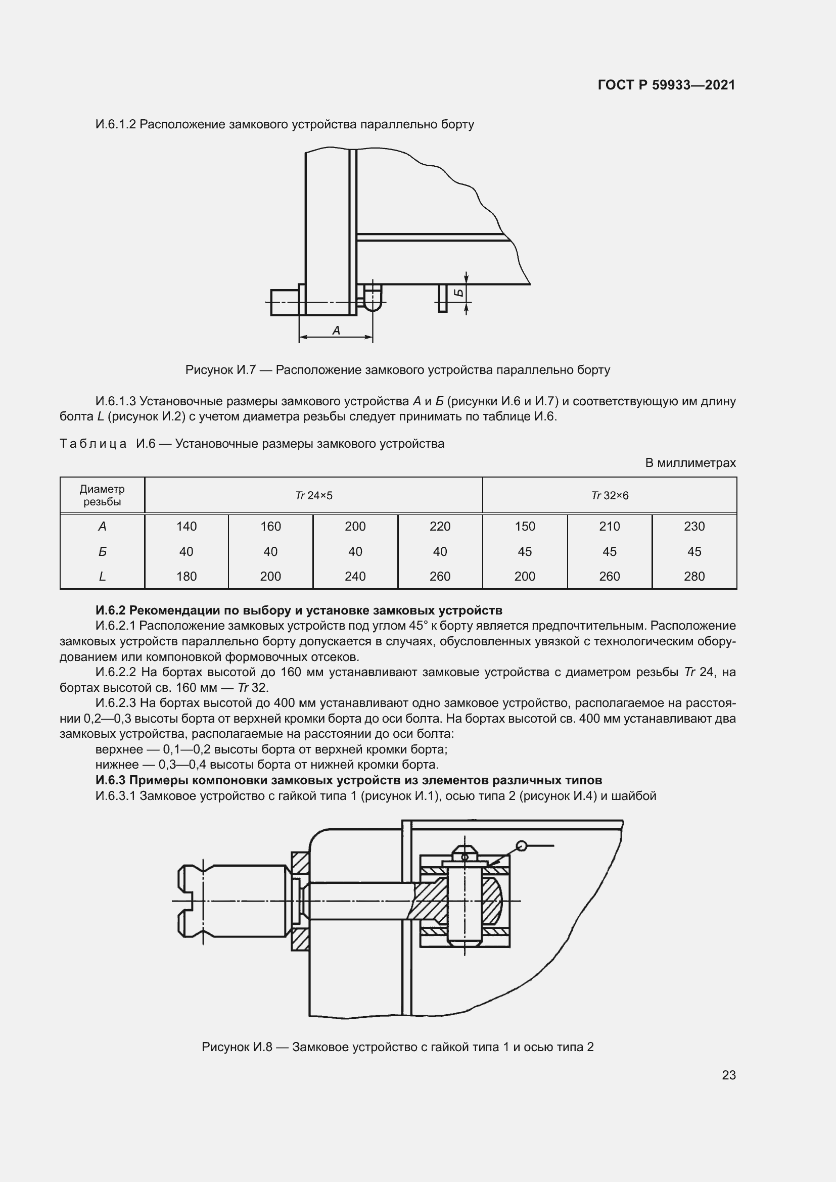 Страница 27 ГОСТ Р 59933-2021