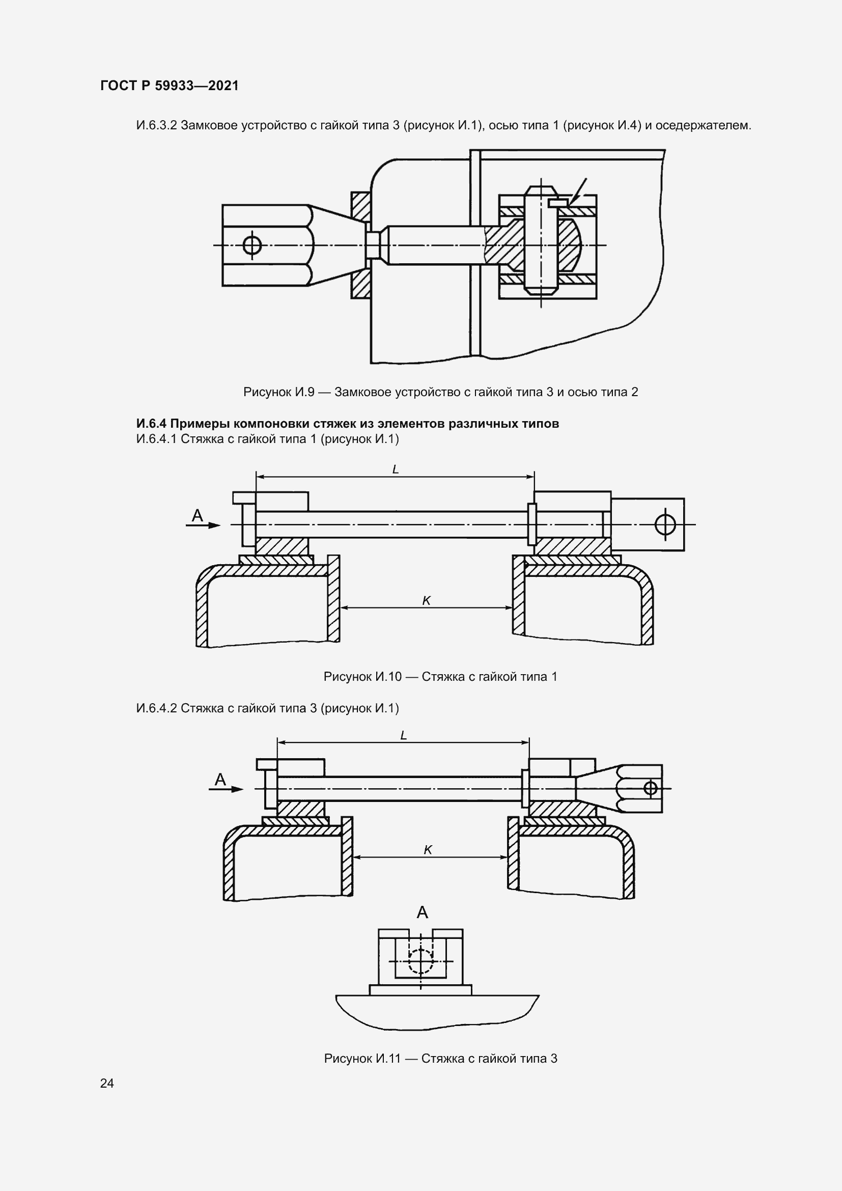 Страница 28 ГОСТ Р 59933-2021