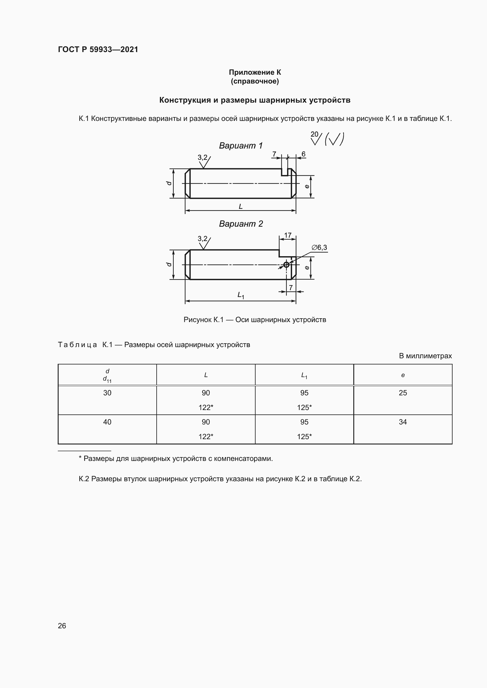 Страница 30 ГОСТ Р 59933-2021