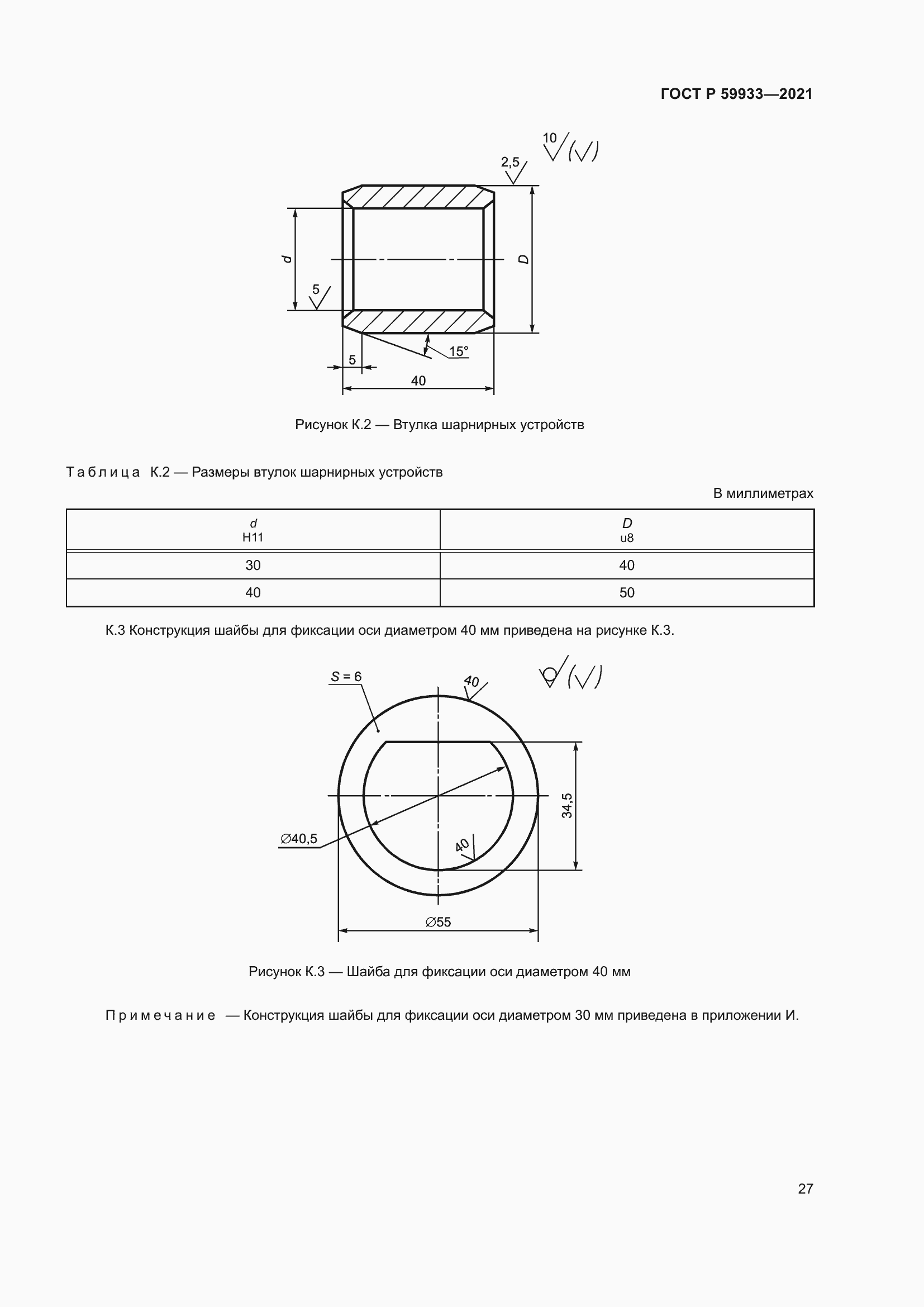 Страница 31 ГОСТ Р 59933-2021