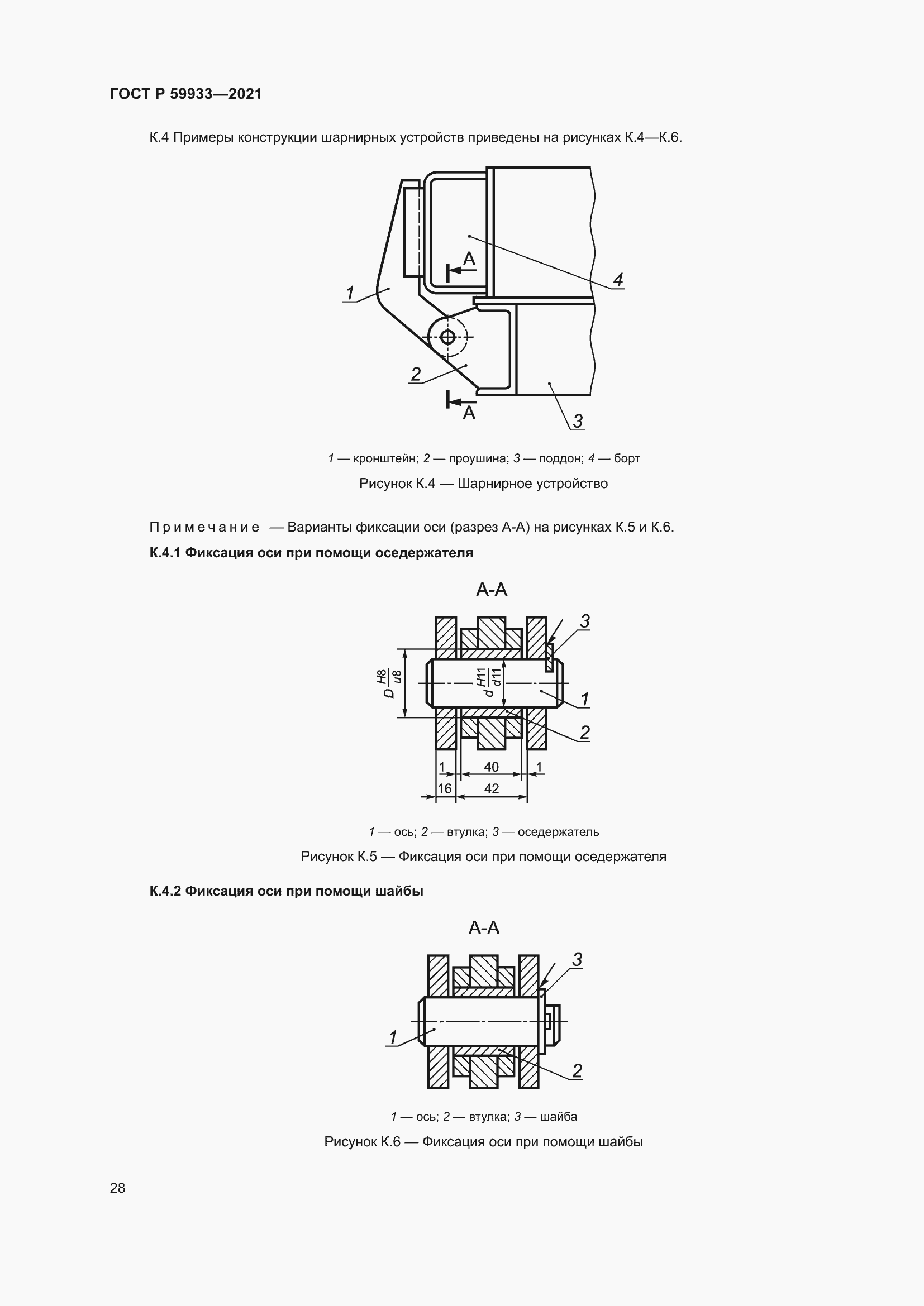 Страница 32 ГОСТ Р 59933-2021