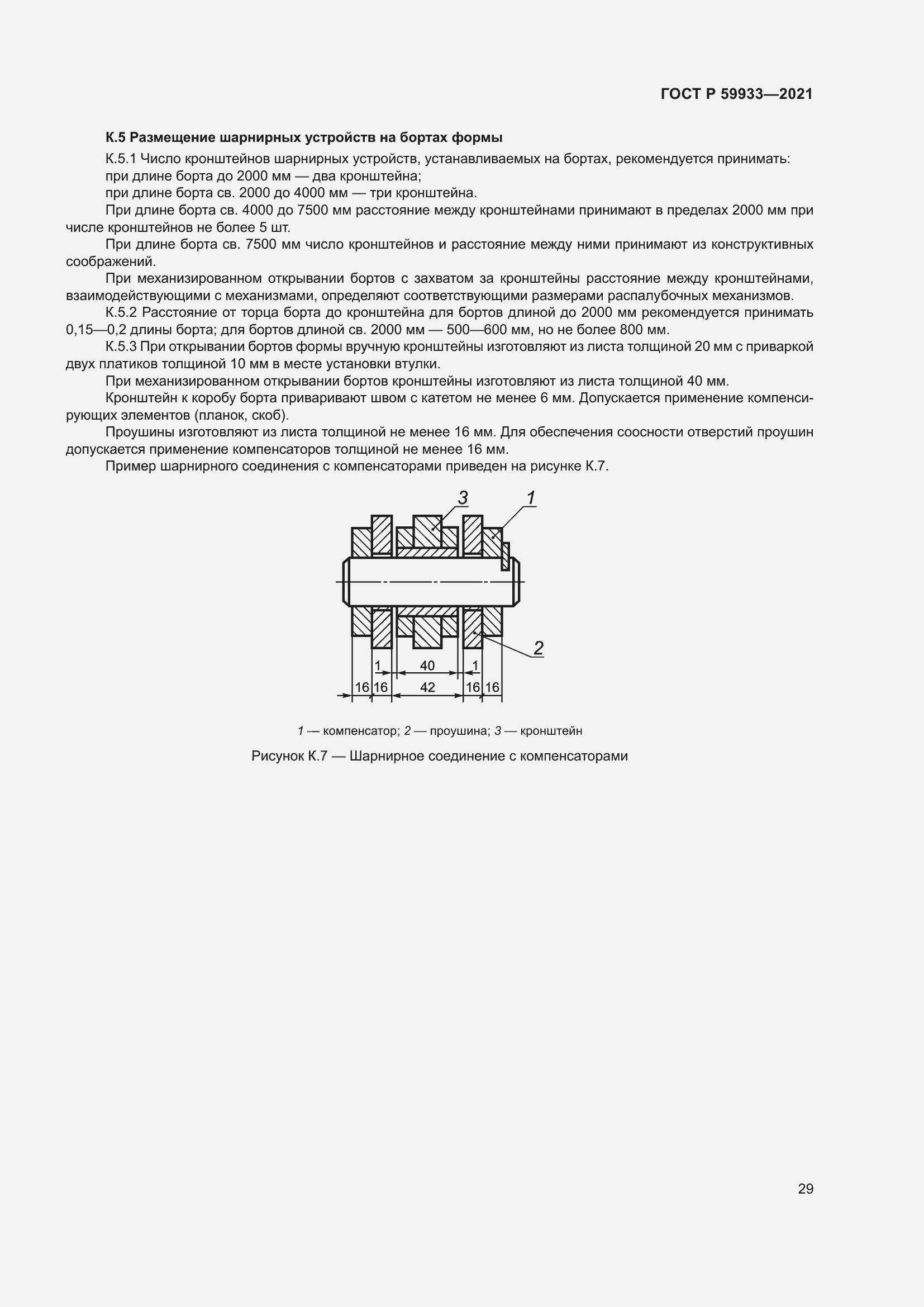 Страница 33 ГОСТ Р 59933-2021